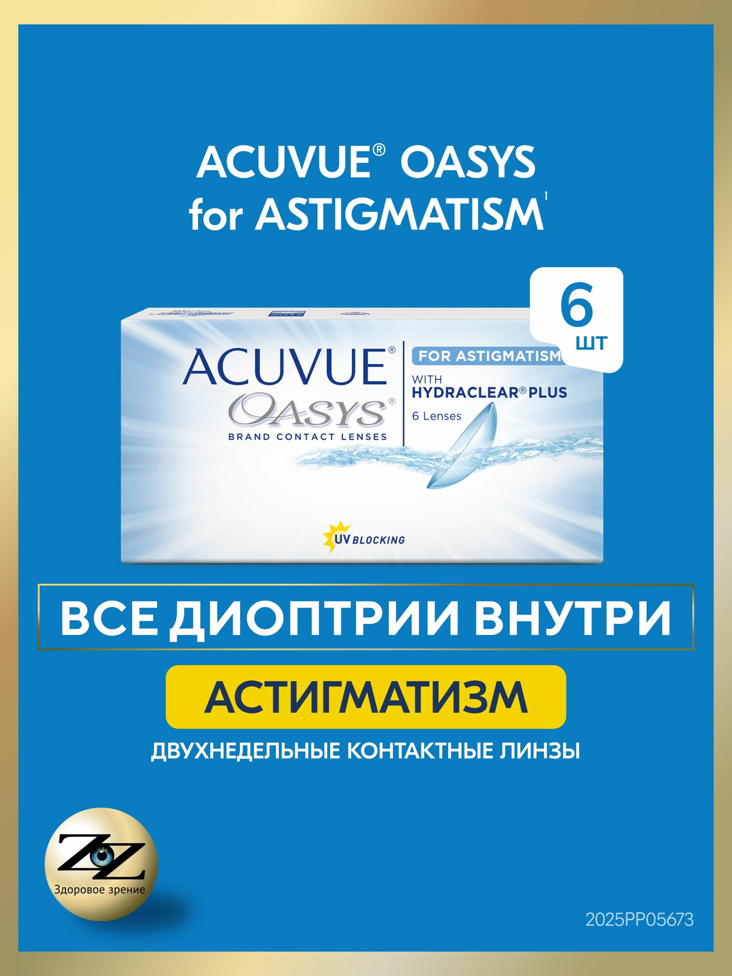 Контактные линзы двухнедельные астигматические Acuvue Oasys 6 шт  475  075  180