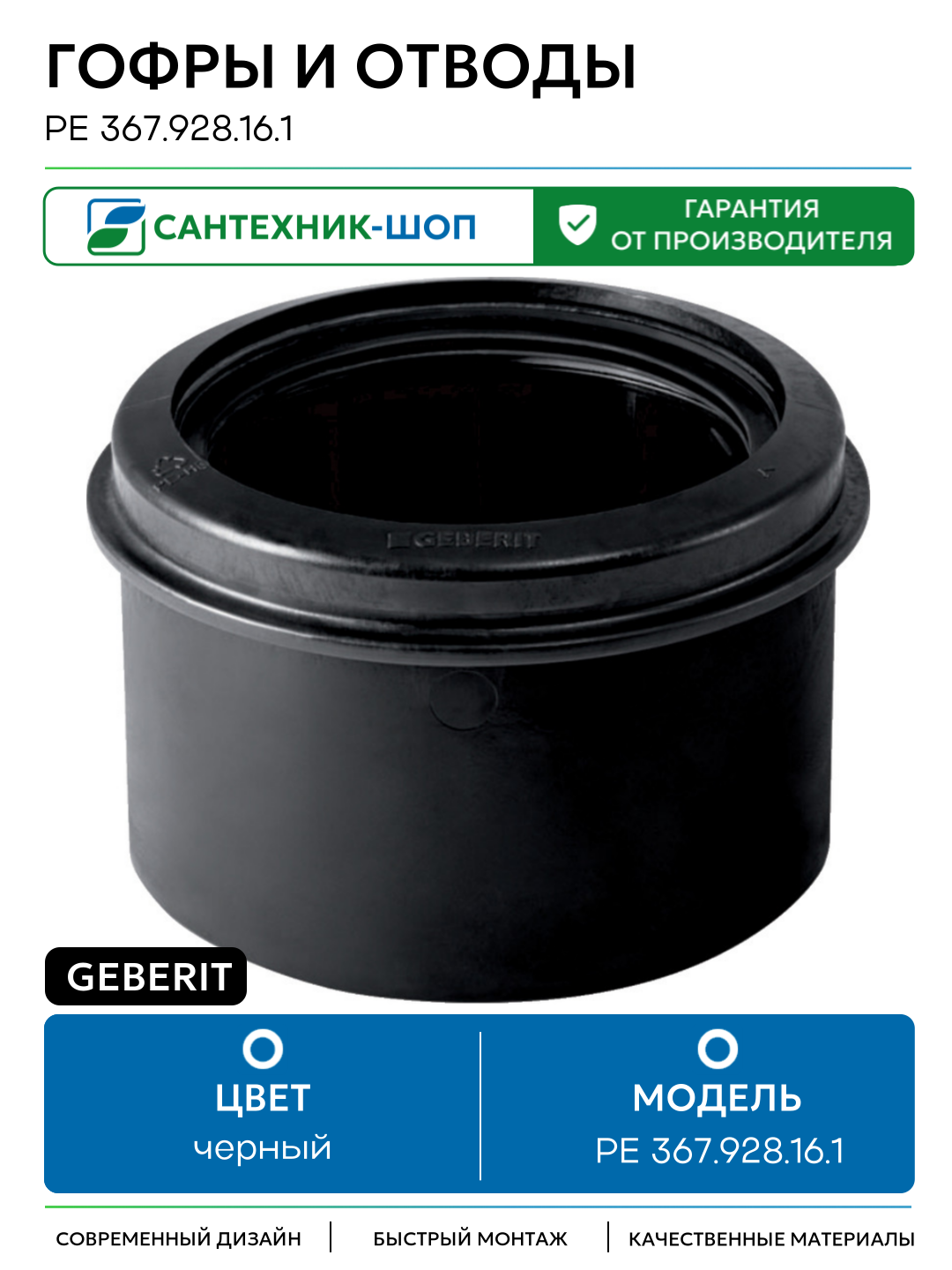 Гофры и отводы Geberit PE 367.928.16.1 Черная пластик черный