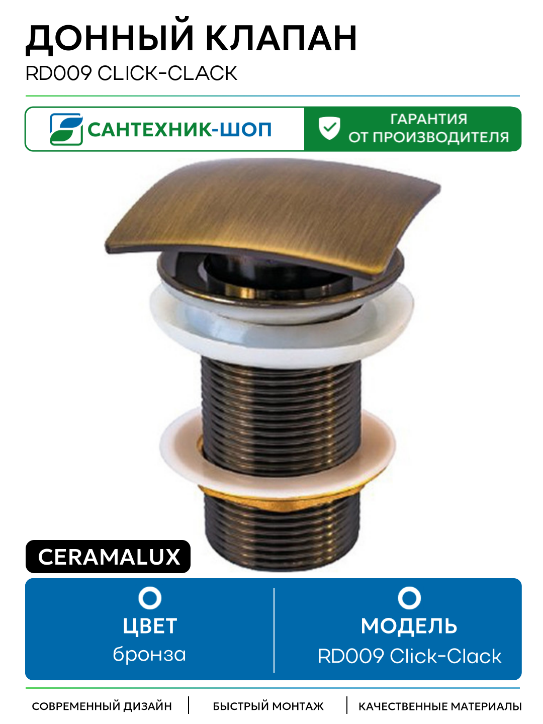Донный клапан CeramaLux RD009 Click-Clack Бронза латунь бронза
