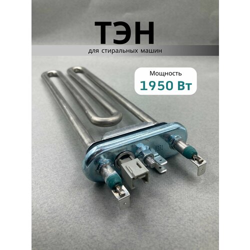 ТЭН для стиральной машины Electrolux Zanussi AEG IKEA с датчиком 4.8 kOm, 1950w