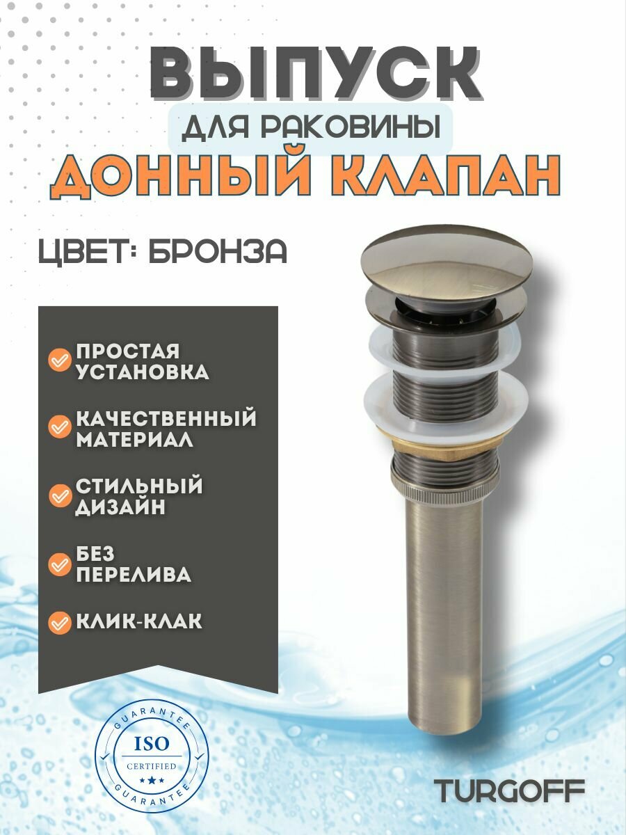 Выпуск для раковины Turgoff клик-клак слив click clack донный клапан автоматический выпуск для мойки в ванную бронза