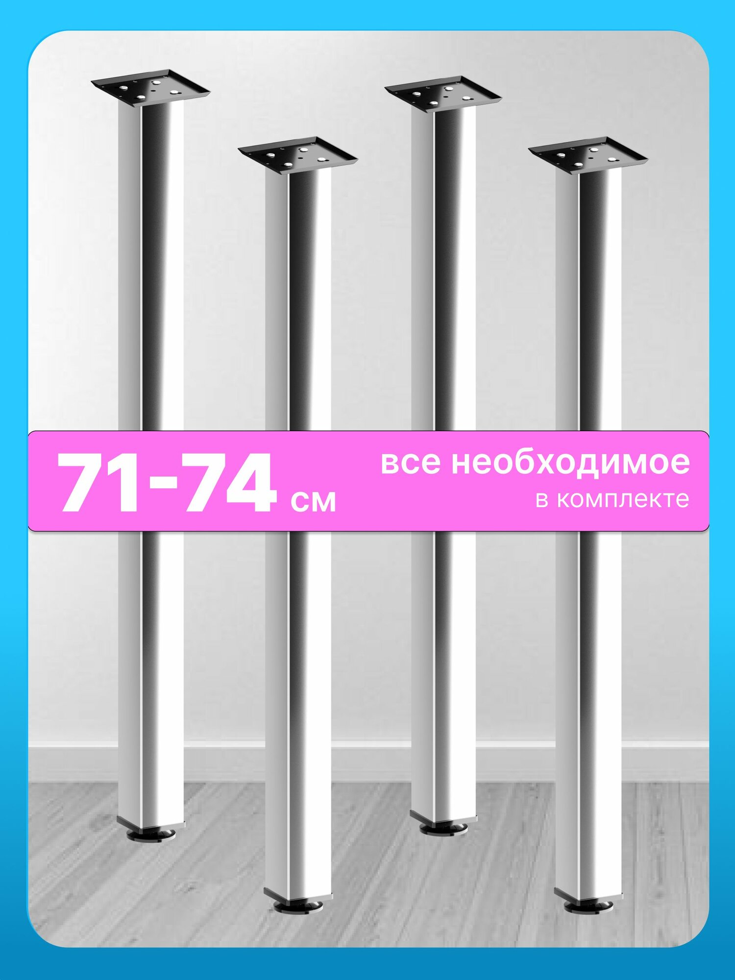 Ножки для стола металлические регулируемые хром матовый 71 см 4 штуки