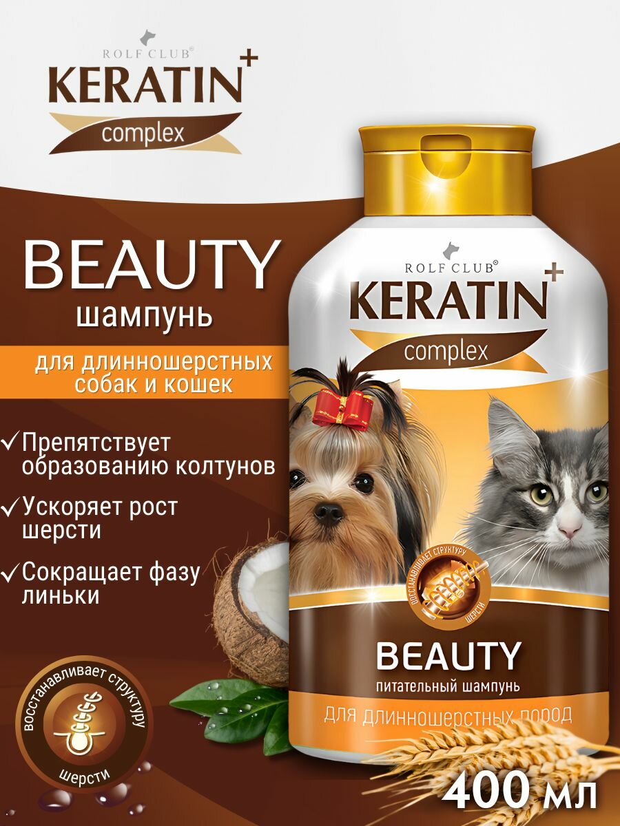 Шампунь для кошек и собак Rolf Club Keratin+ Beauty для длинношерстных пород 400 мл