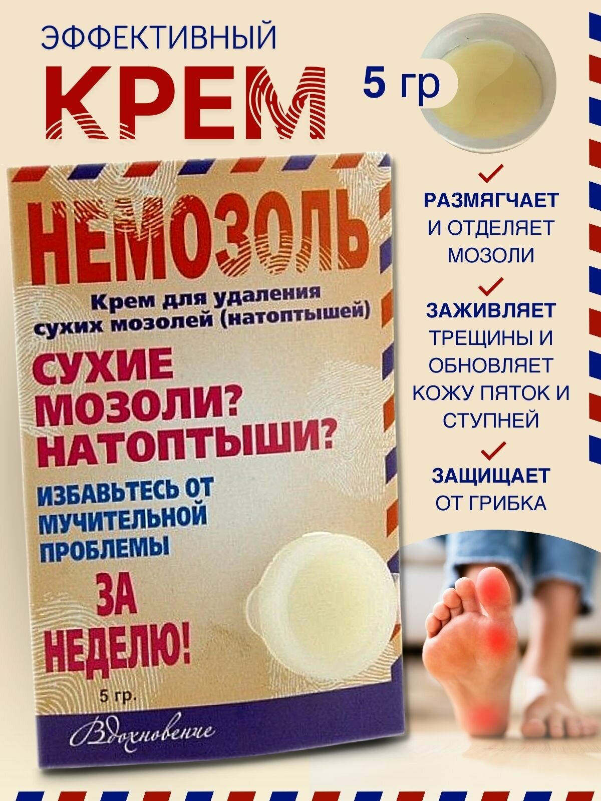 Вдохновение Крем для удаления сухих мозолей Немозоль 5 мл 5 г