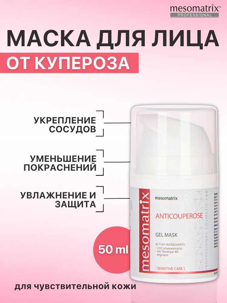 Маска от купероза для чувствительной кожи лица, антикуперозная, увлажняющая, противоотечная, альгинатная, против отеков, от темных кругов под глазами ANTICOUPEROSE, 50 мл Mesomatrix Professional