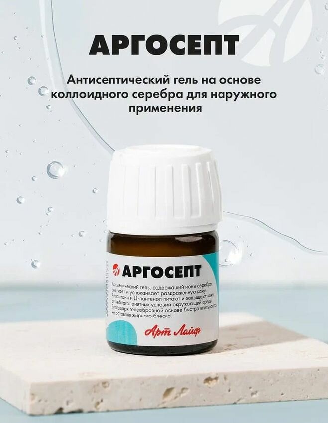 Арт Лайф Аргосепт Гельантисептик 20 мл Высокоэффективное обеззараживающее средство для наружного применения