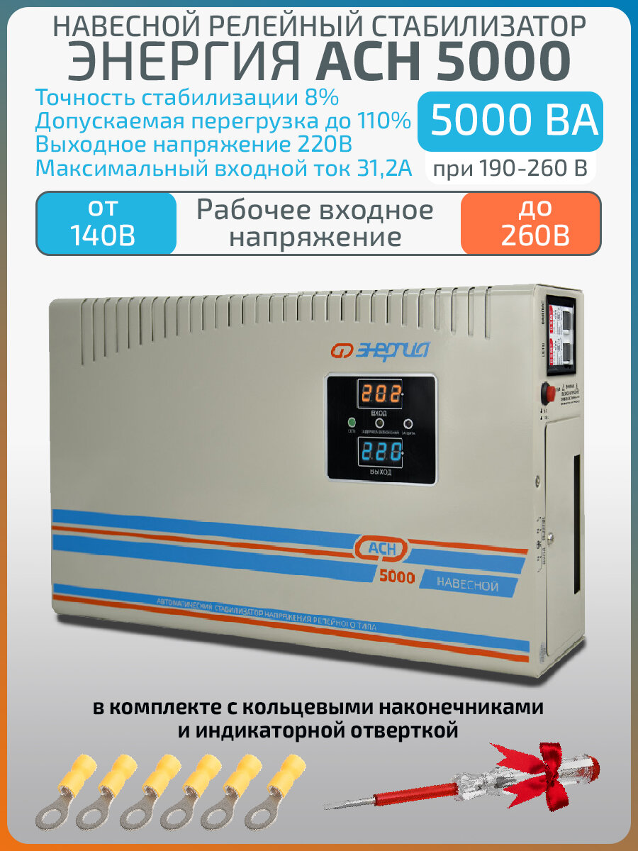 Однофазный релейный стабилизатор напряжения Энергия АСН 5000 ВА 220 В настенный навесной для квартиры и для дома