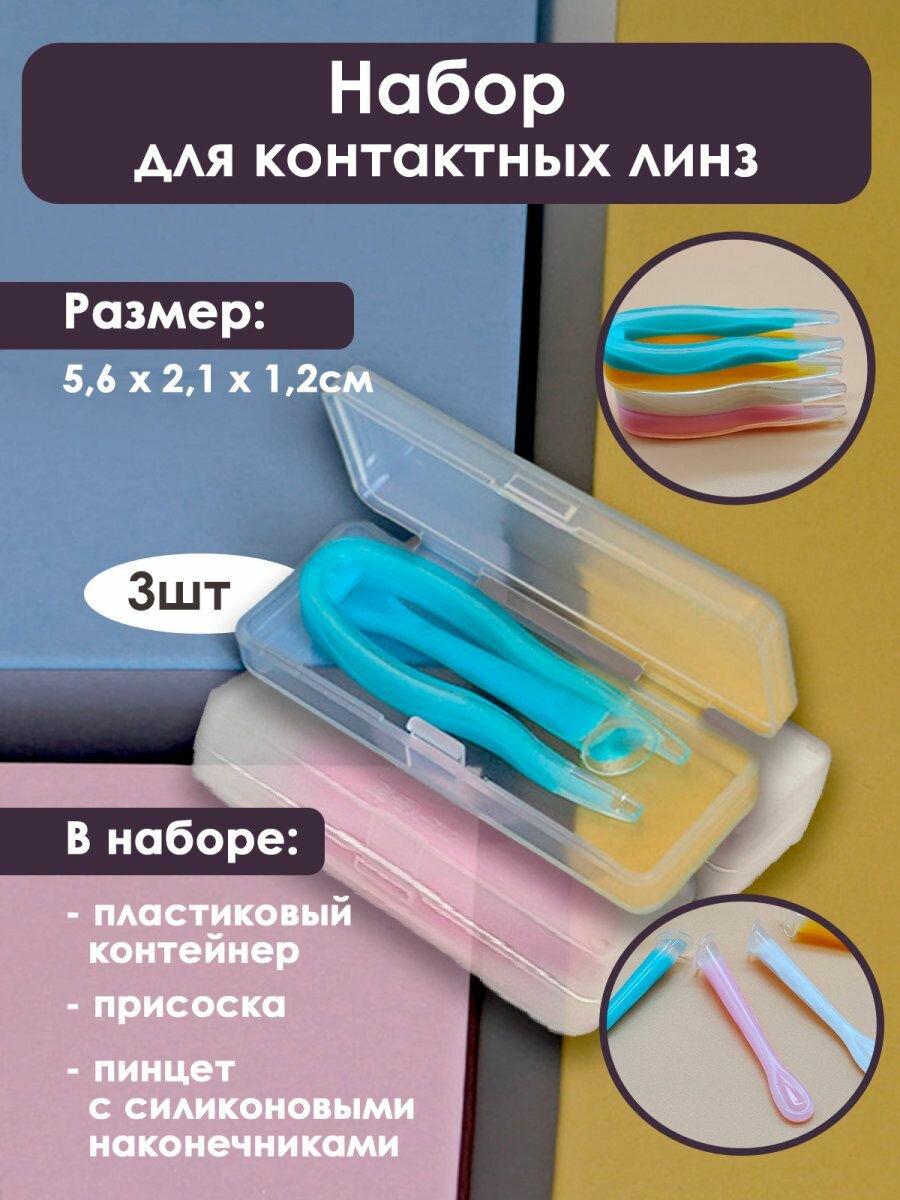 Набор для контактных линз с присоской и пинцетом, 5,6х2,1х1,2см, голубой, 3шт