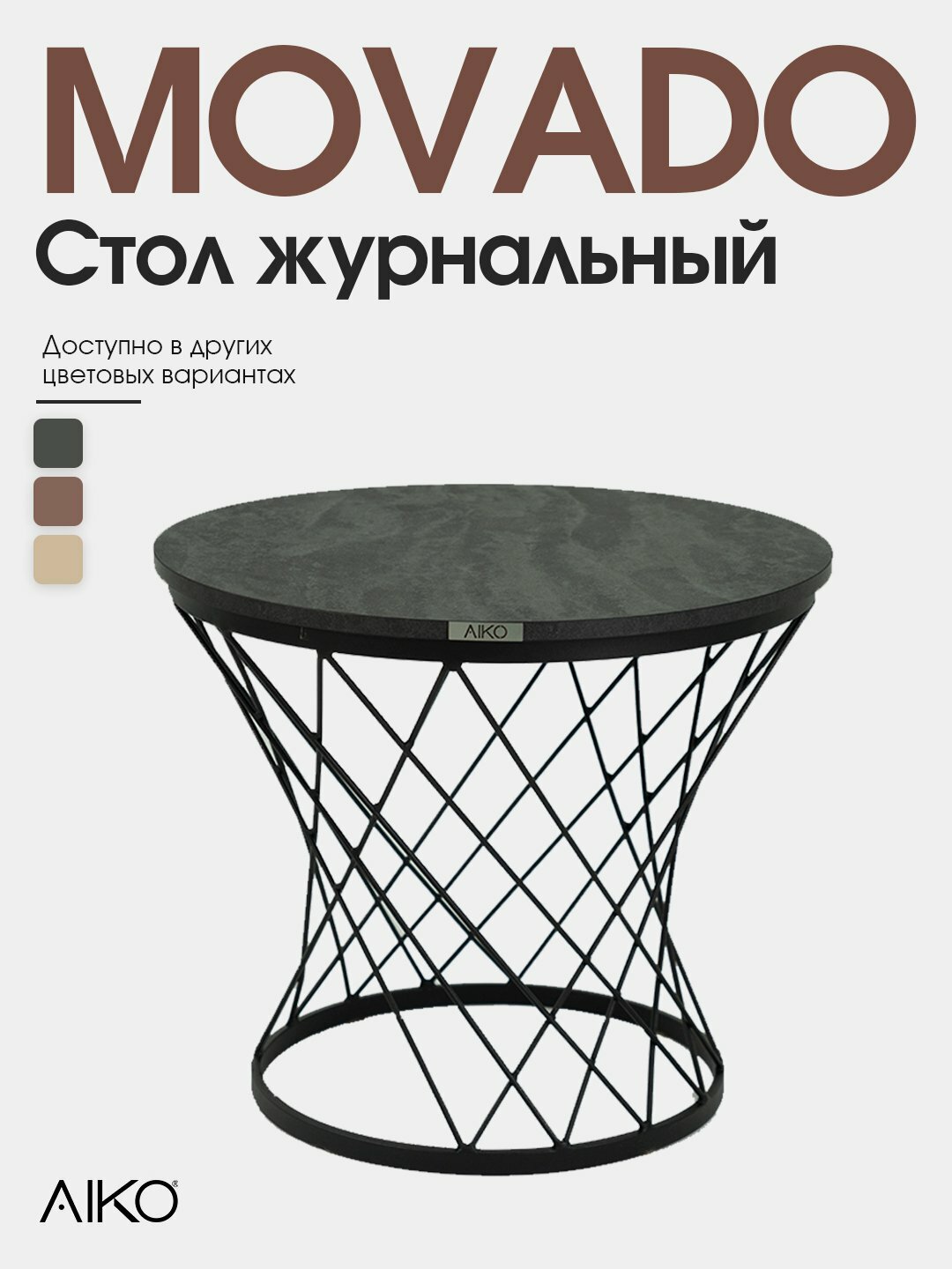 Стол журнальный AIKO Movado Мк, ЛДСП, металлический каркас, для гостиной и зоны ожидания