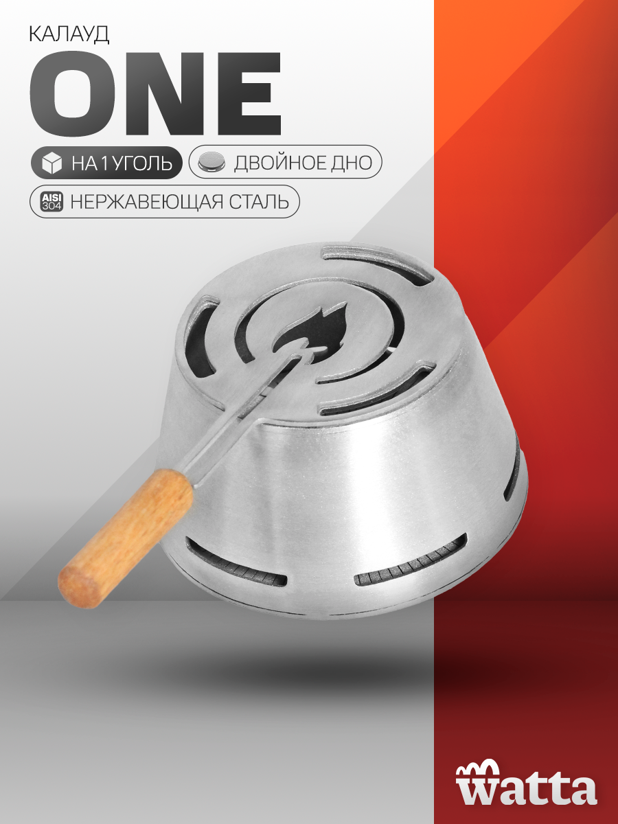 Калауд для кальяна Watta ONE из нержавеющей стали