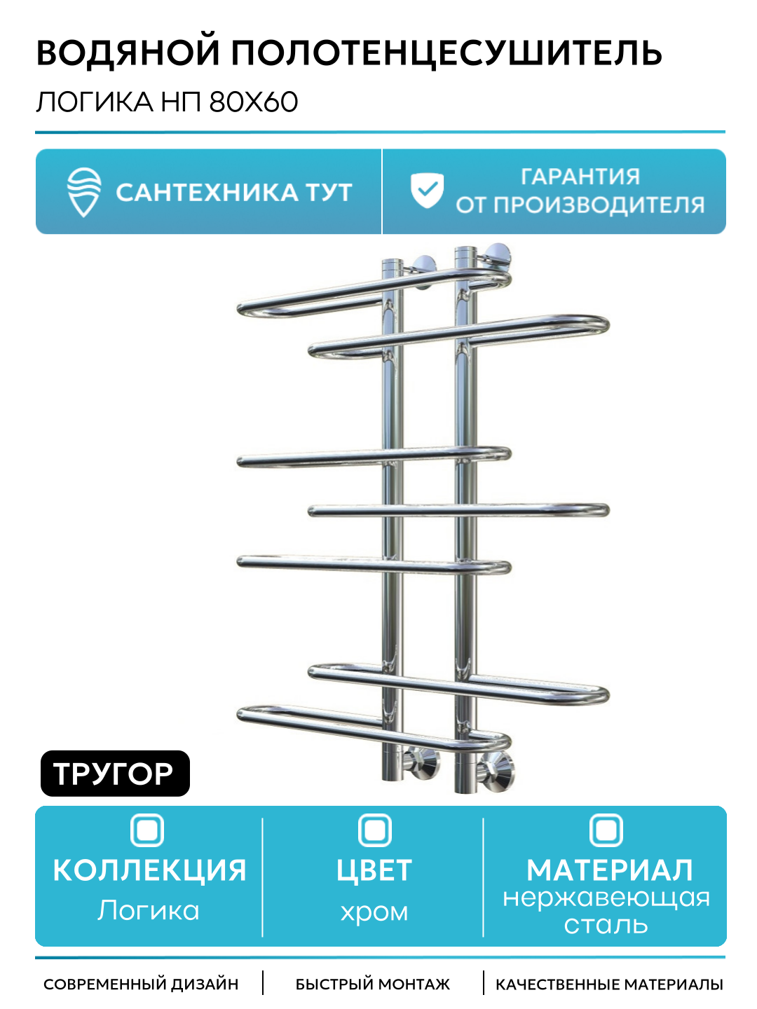 Водяной полотенцесушитель Тругор Логика НП 80x60 Хром нержавеющая сталь
