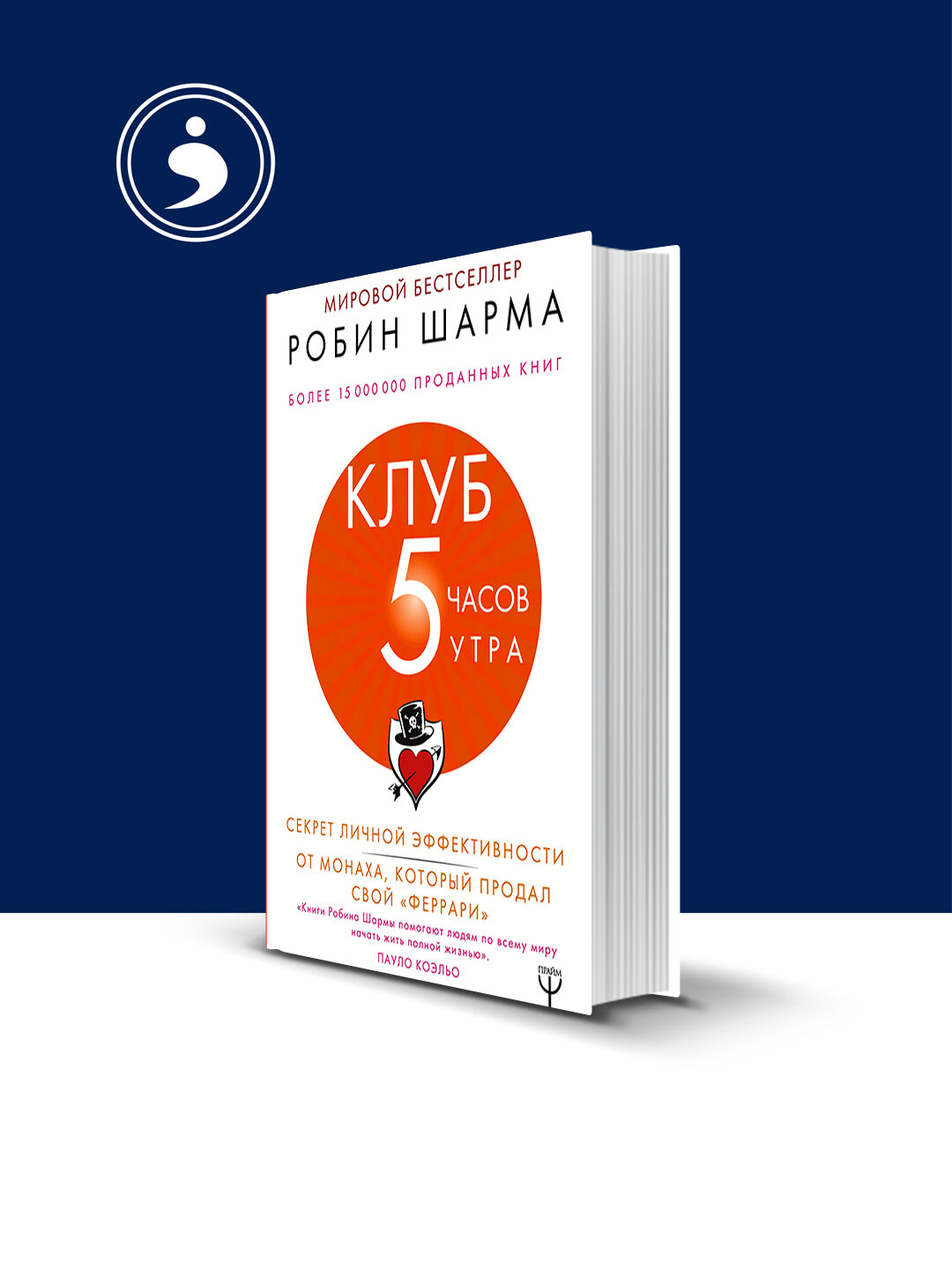 Книга "Клуб «5 часов утра». Секрет личной эффективности от монаха, который продал свой «феррари"
