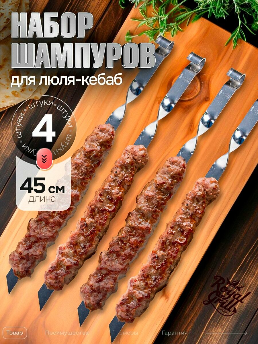 Набор шампуров Royal Grill 45см для люля-кебаб нержавеющая сталь 4шт