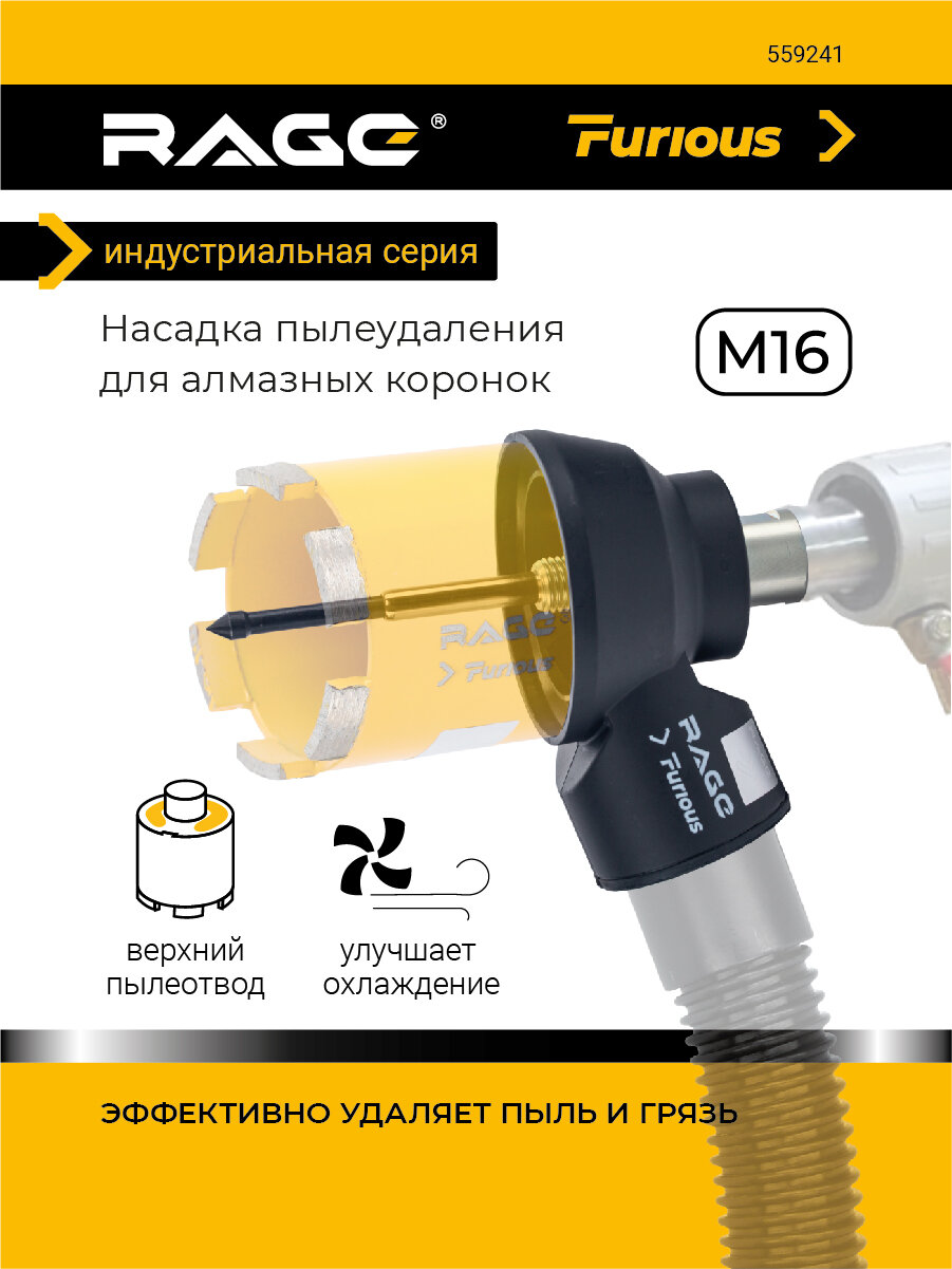Насадка пылеудаления для алмазных коронок RAGE Furious