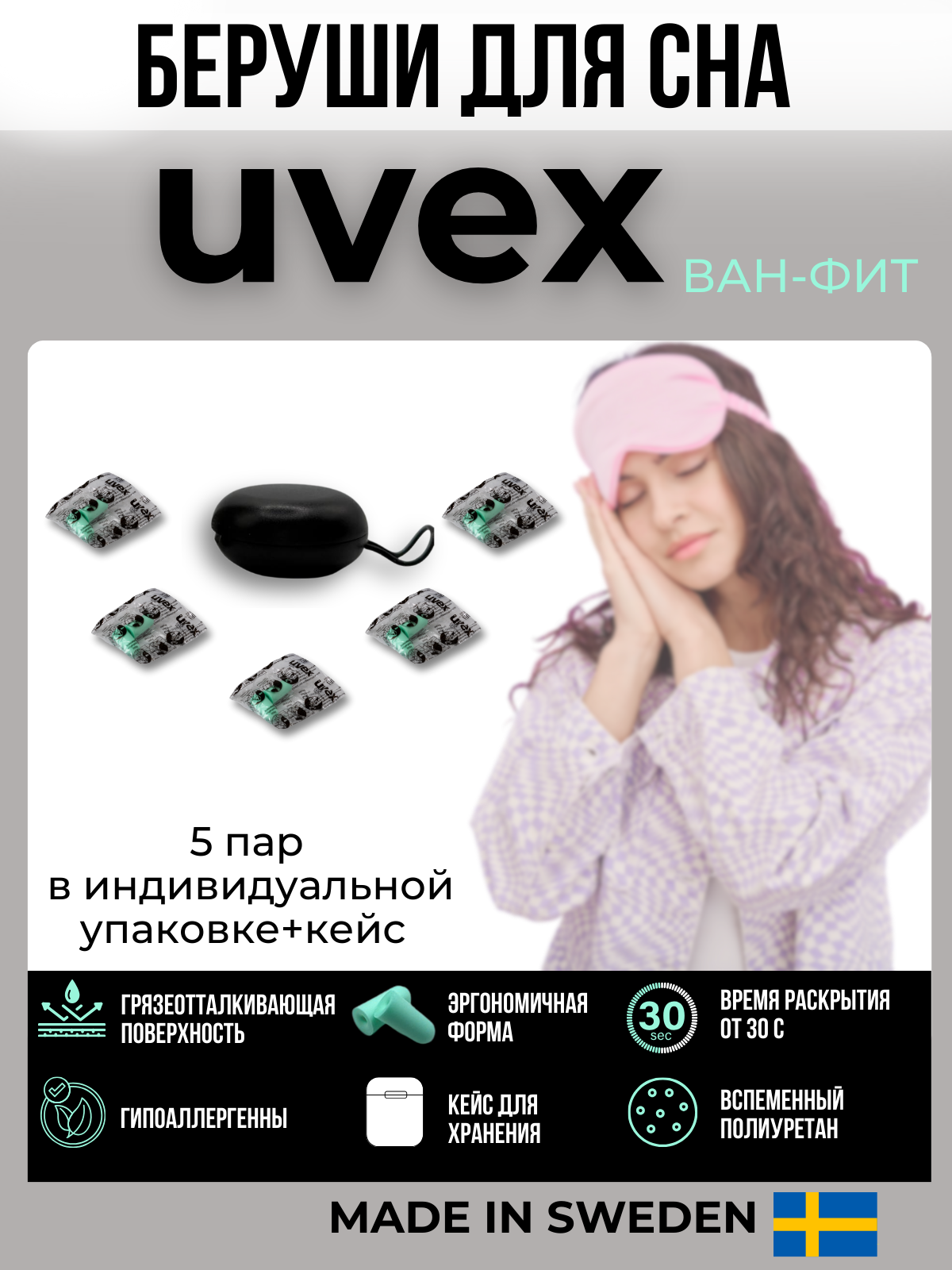 Беруши для сна Uvex ВанФит мягкие противошумные с кейсом
