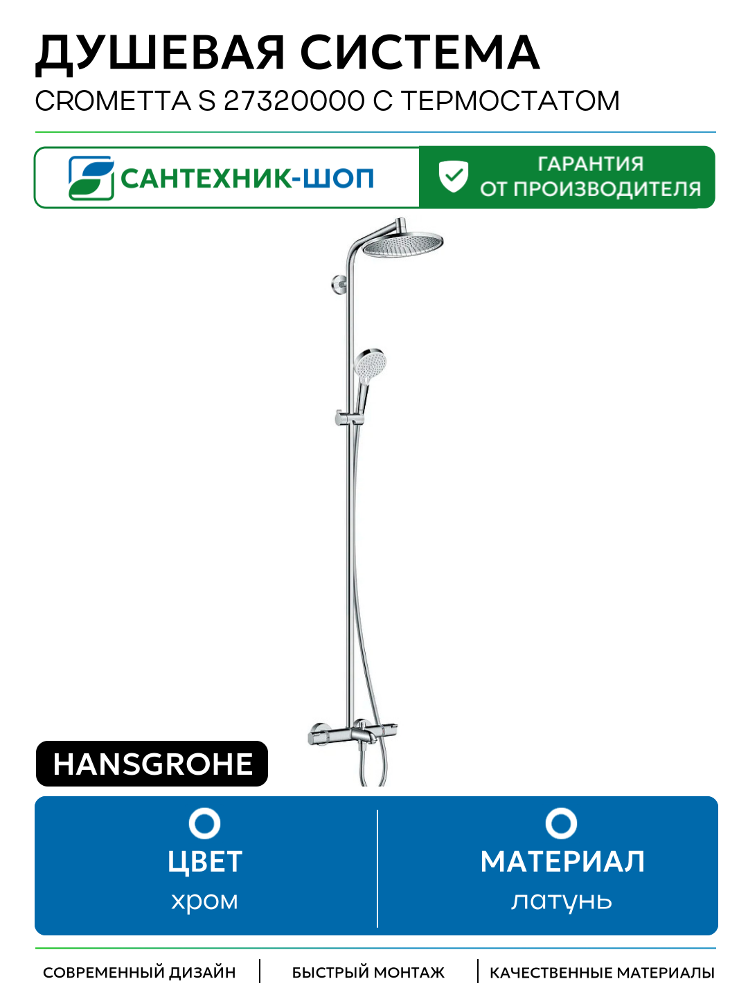 Душевая система Hansgrohe Crometta S 27320000 с термостатом Хром латунь на стену с изливом со смесителем