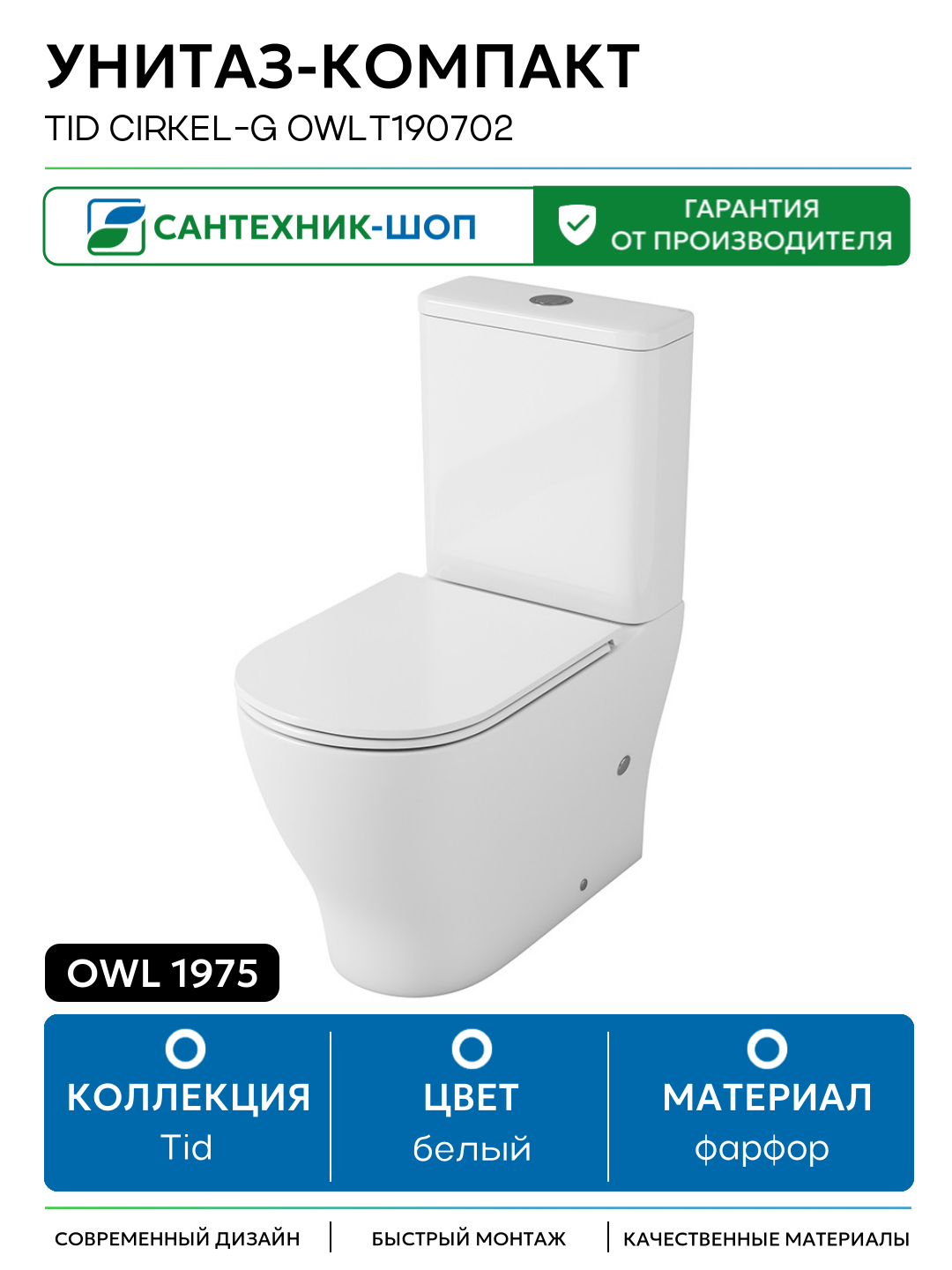 Унитаз-компакт Owl 1975 Tid Cirkel-G OWLT190702 без бачка с сиденьем Микролифт белый фарфор напольный