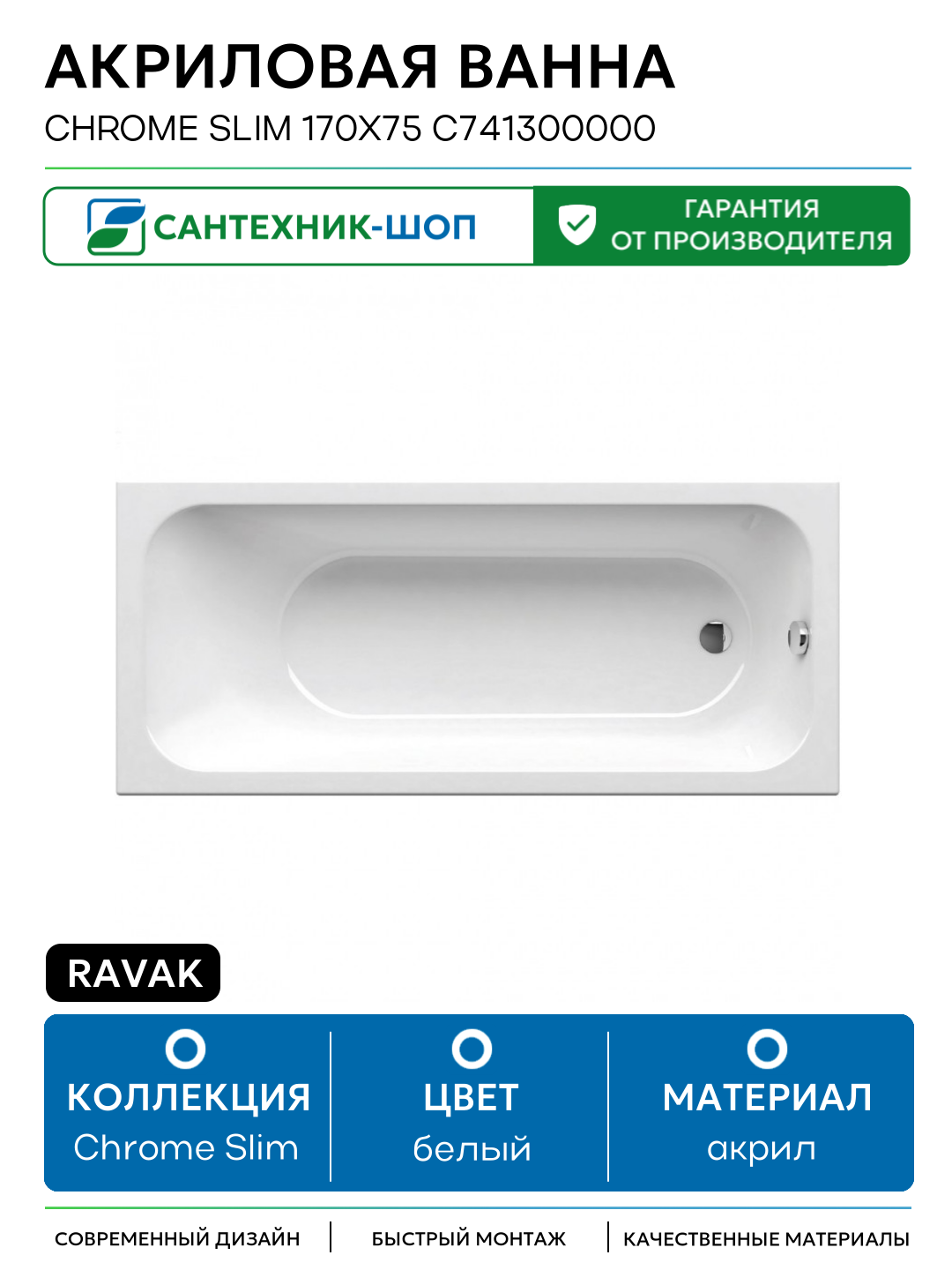 Акриловая ванна Ravak Chrome Slim 170x75 C741300000 без гидромассажа белый акрил