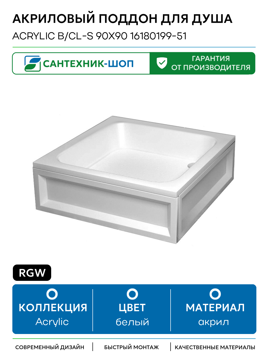 Акриловый поддон для душа RGW Acrylic B/CL-S 90x90 16180199-51 акрил 90х90 Германия