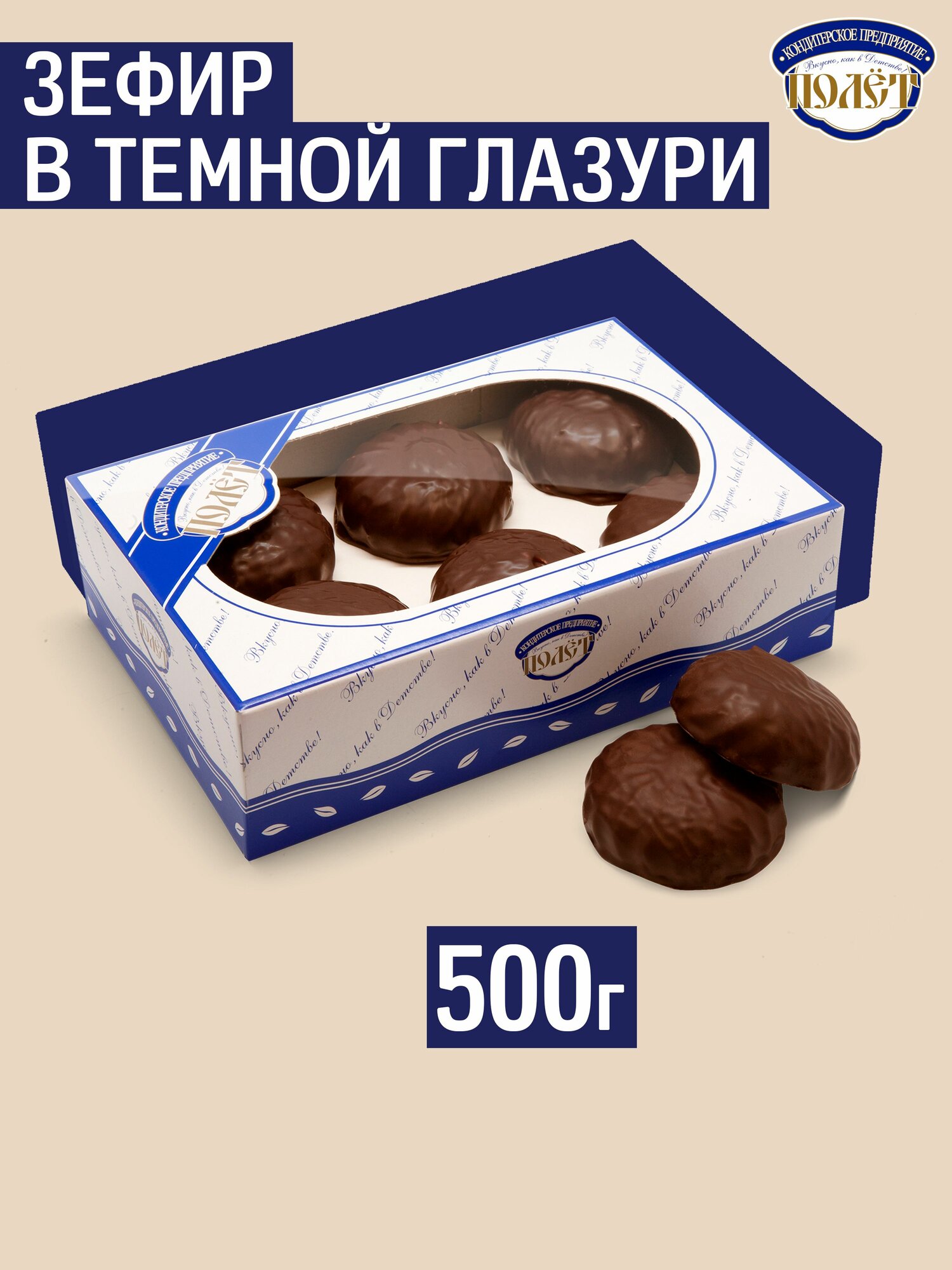 Зефир в Темной глазури полет, 500г