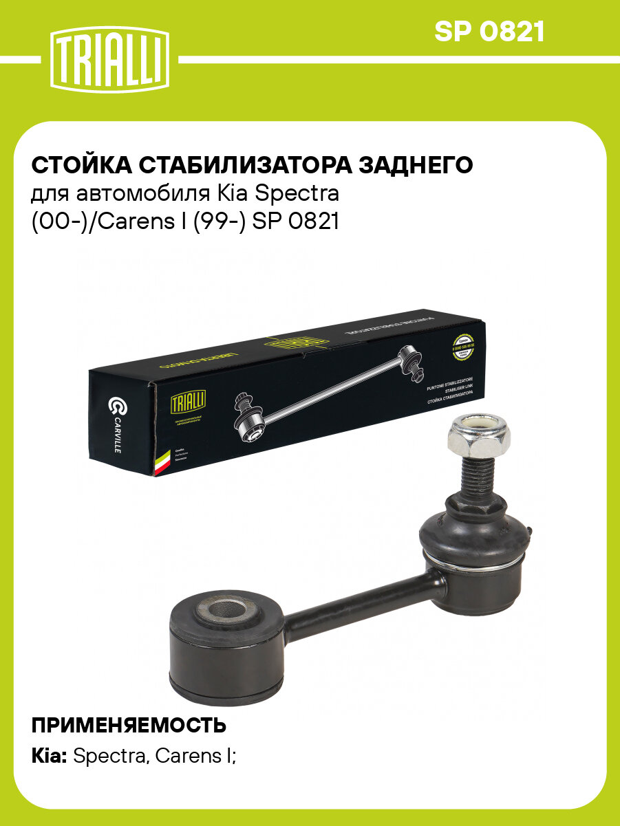 Стойка стабилизатора заднего для автомобиля Kia Spectra (00-)/Carens I (99-) SP 0821 TRIALLI