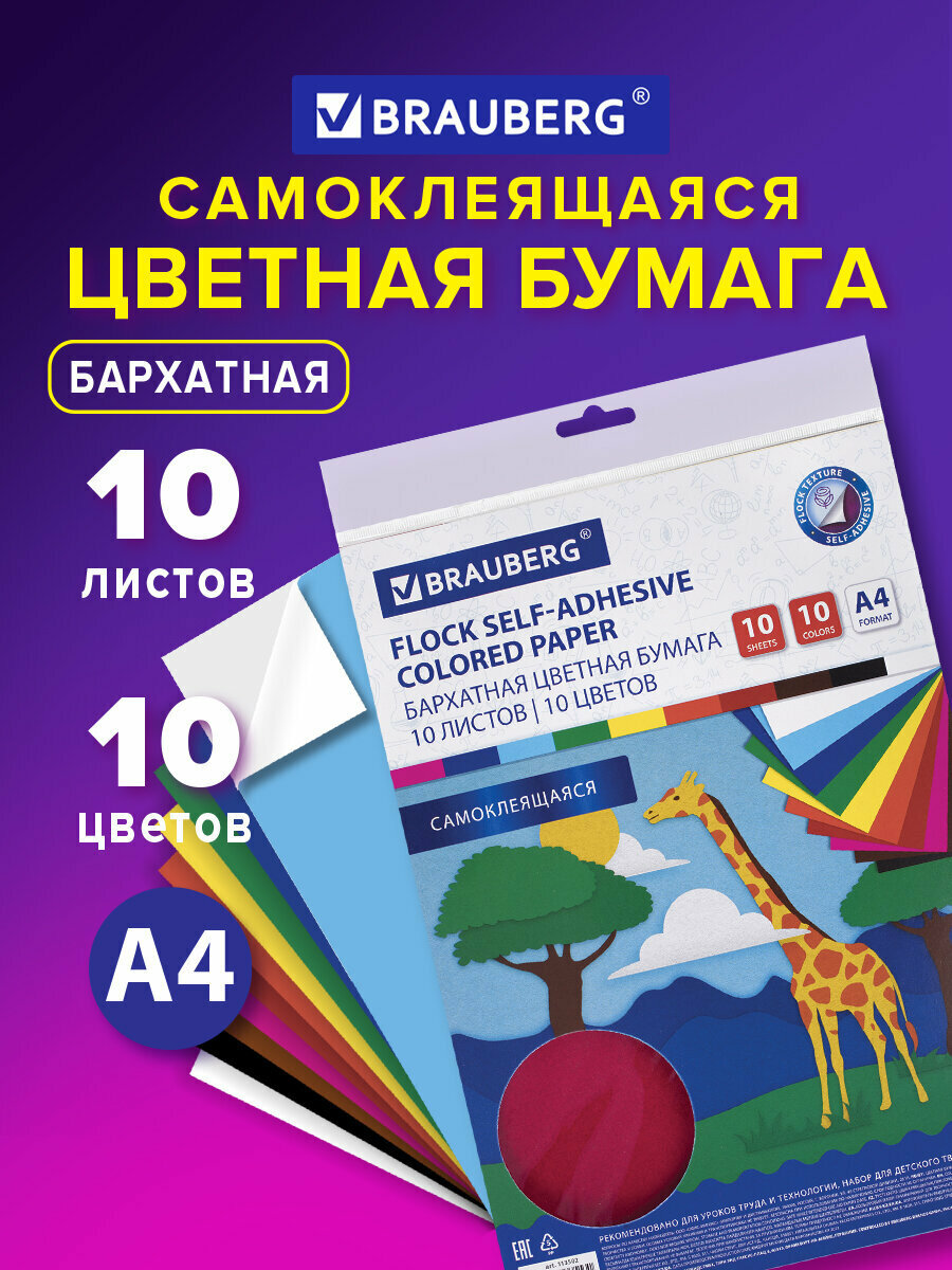 Цветная бархатная самоклеящаяся бумага для творчества / оформления А4 10 листов 10 цветов, 110 г/м2, Brauberg, 113502
