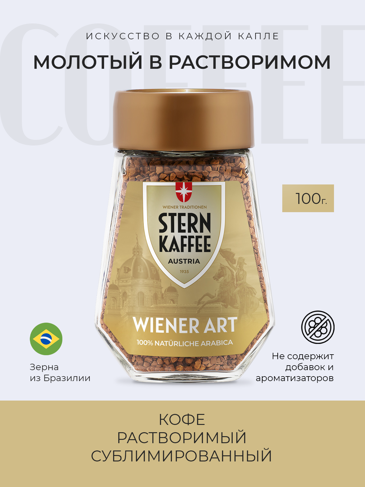 Кофе растворимый сублимированный с молотым STERNKAFFEE Wiener Art 100 грамм