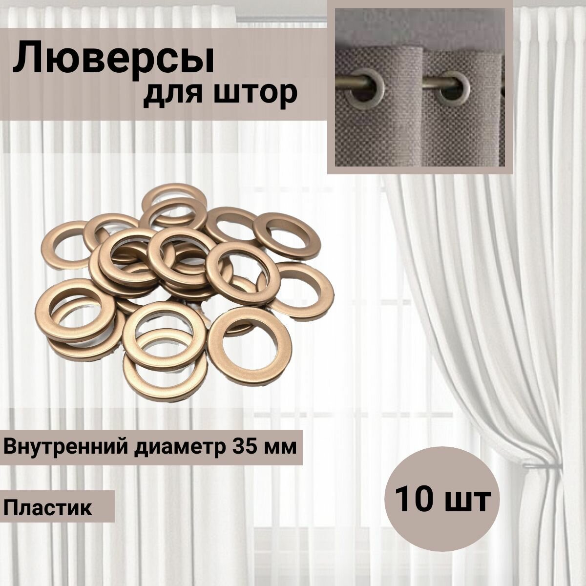 Люверсы для штор 35 мм круглые Belladonna с многоуровневым замком пластик (16 матовая медь) 10 шт