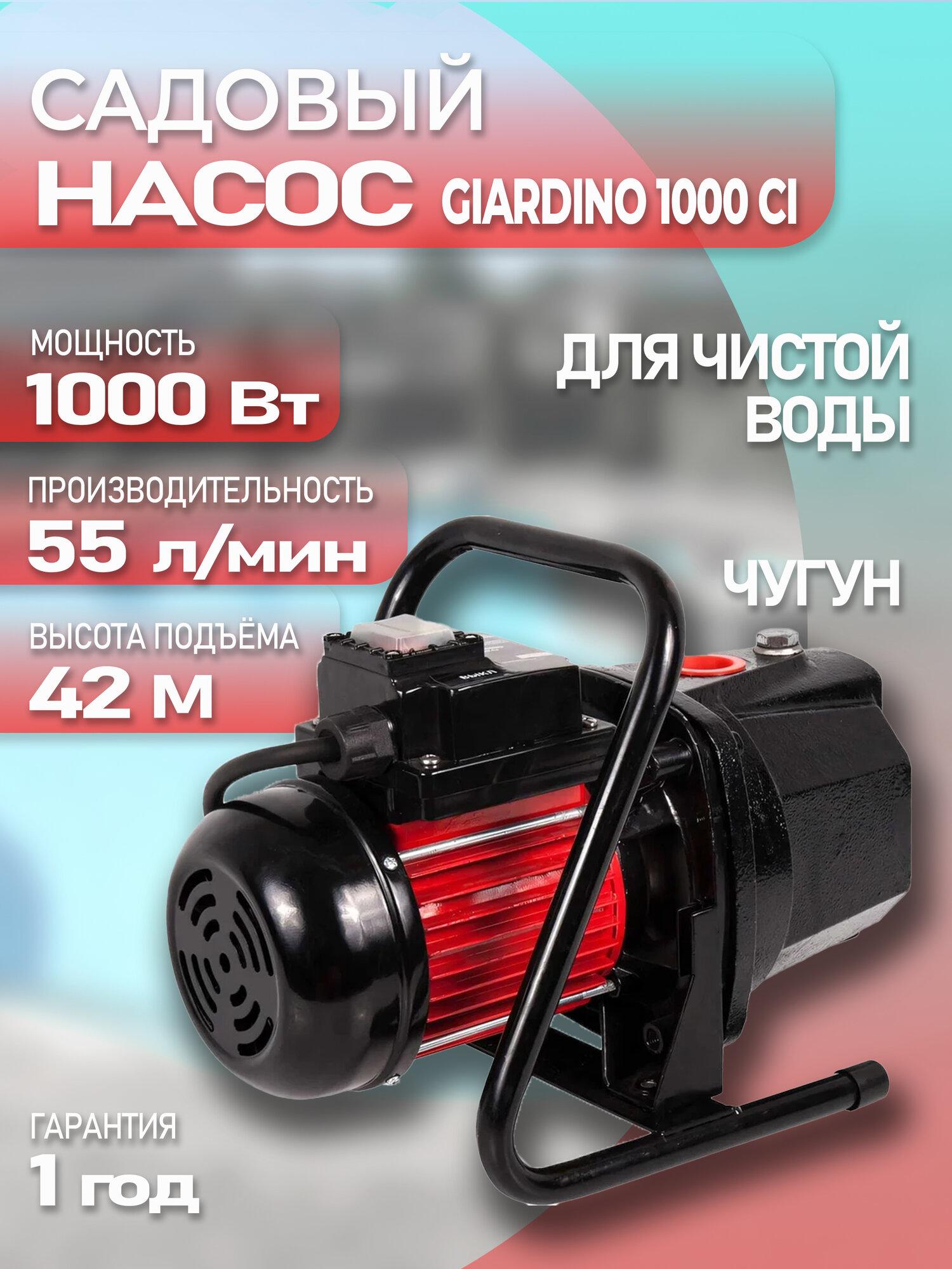 Садовый насос QUATTRO ELEMENTI Giardino 1000 Ci (3300л/ч 42м чугун)