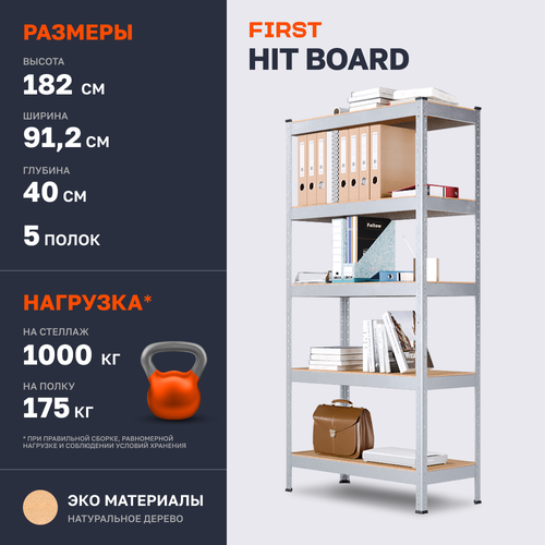 Стеллаж металлический HIT BOARD 912х1824х400/5 полок МДФ, оцинкованный, 91.2х40х182.4 см, FIRST