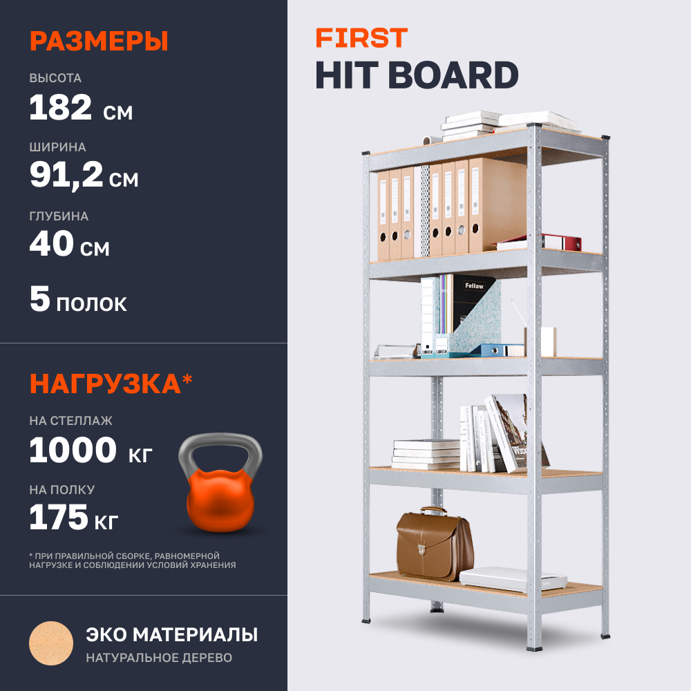 Стеллаж металлический HIT BOARD 912х1824х400/5 полок МДФ, оцинкованный, 91.2х40х182.4 см, FIRST
