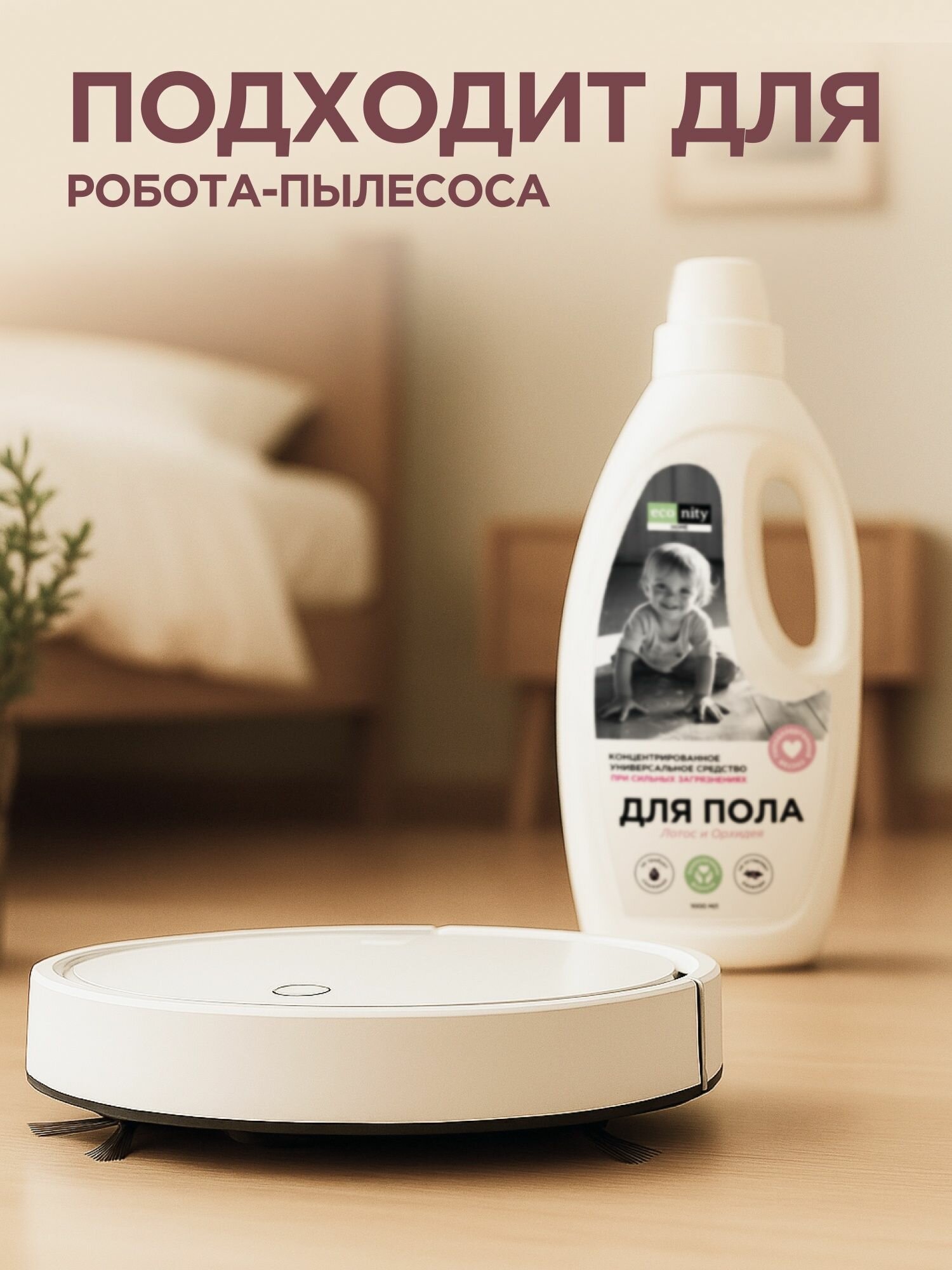 Моющее средство для пола 1л, концентрат для робота пылесоса паркета и ламината — фото 1