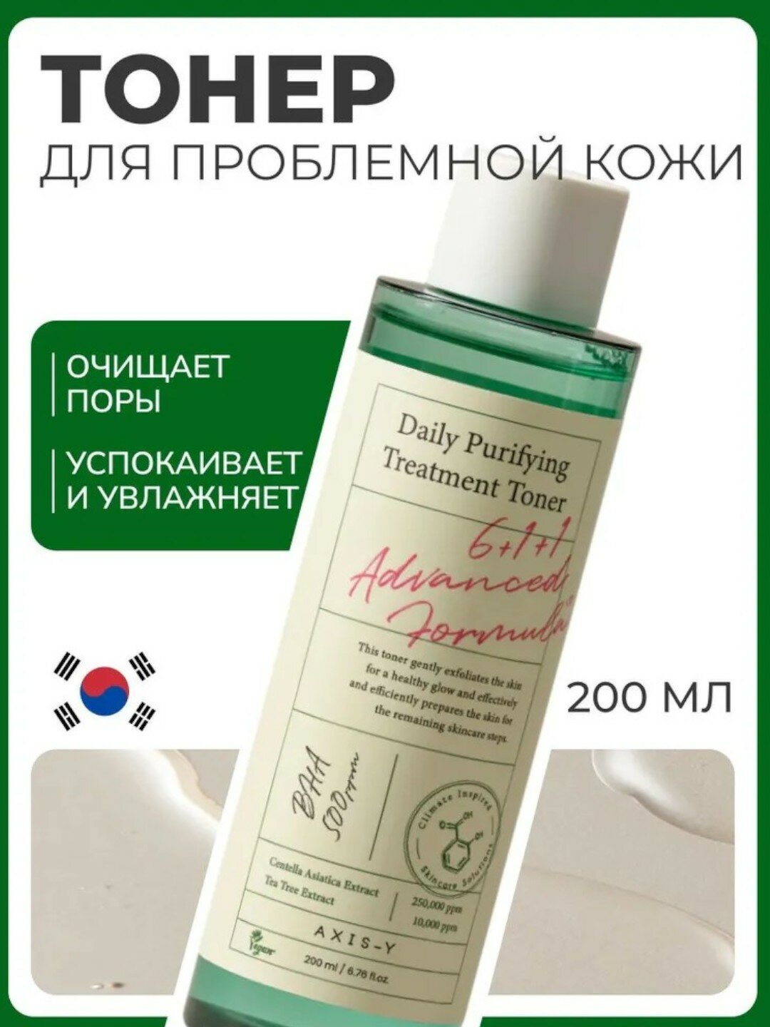 Тонер для проблемной кожи с центеллой и BHA-кислотой AXIS-Y Daily Purifying Treatment Toner 200 мл