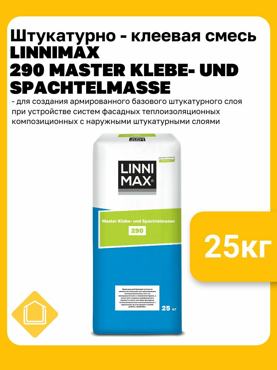 Штукатурно - клеевая смесь LINNIMAX Master Klebe-und Spachtelmasse 290 фасовка 25 кг
