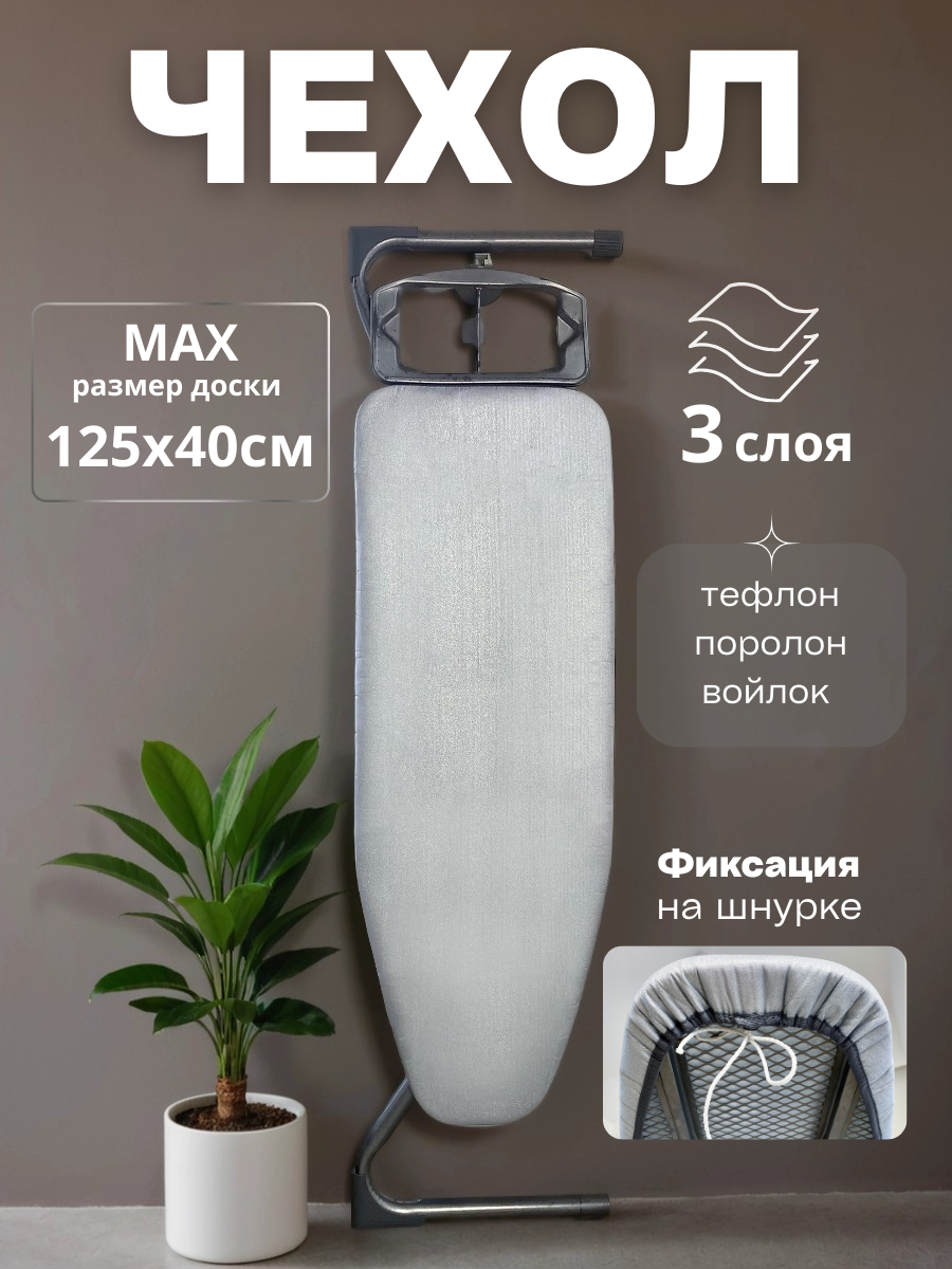 Сменный чехол для гладильной доски 125х40 см Homy Mood антипригарный тефлоновый с подкладкой из войлока и поролона