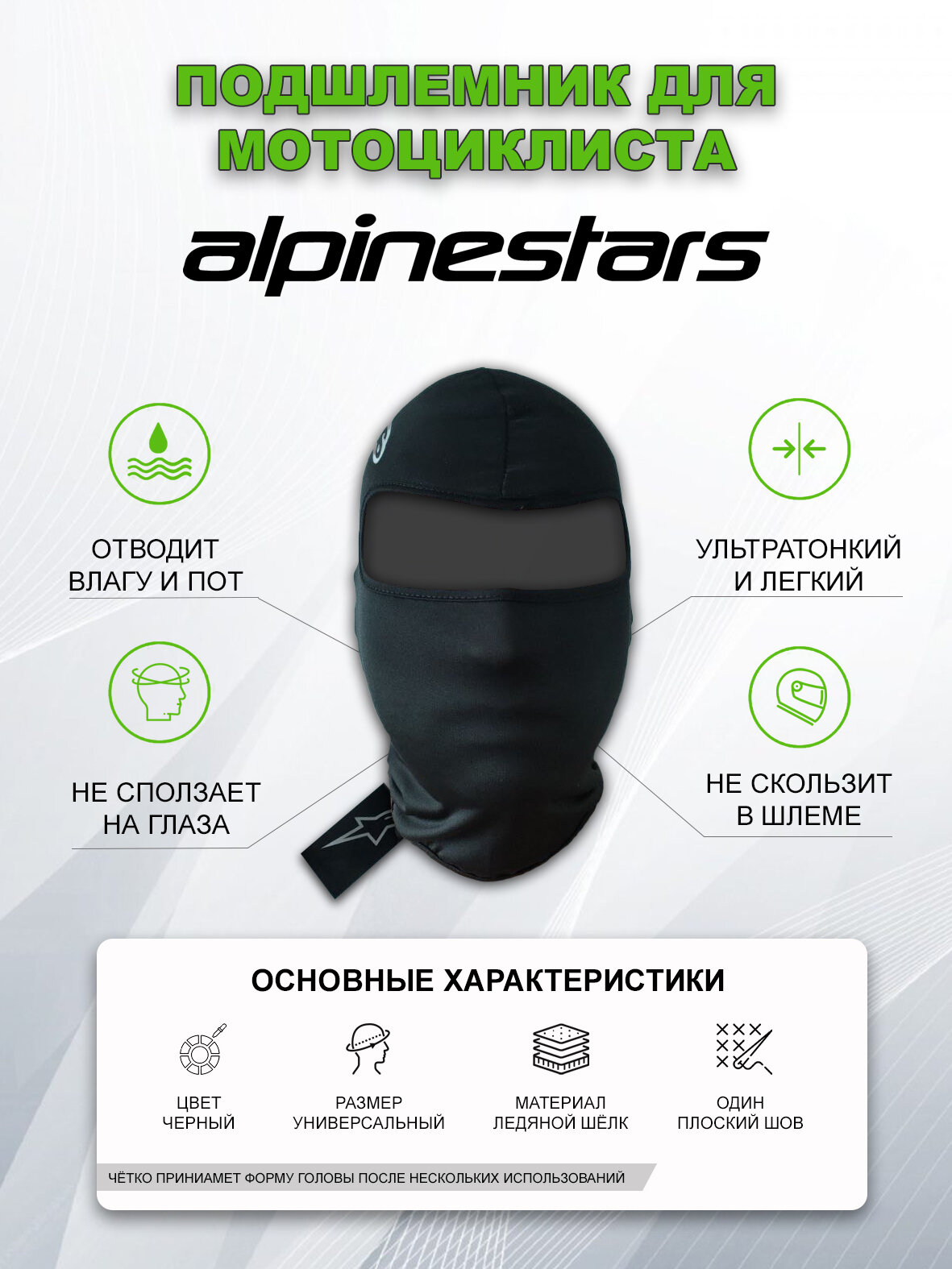 Подшлемник балаклава Alpinestars, ледяной шелк, светоотражающие элементы, универсальный размер, чёрная