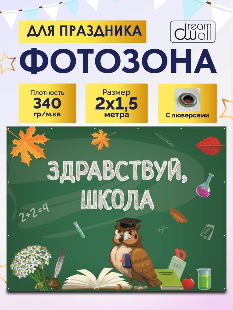 Фотозона-баннер Здравствуй, школа 200*150см