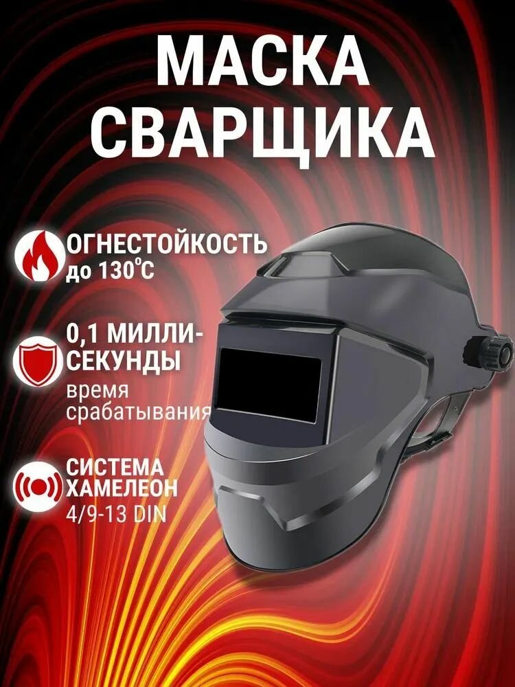 Маска сварочная хамелеон защитная профессиональная