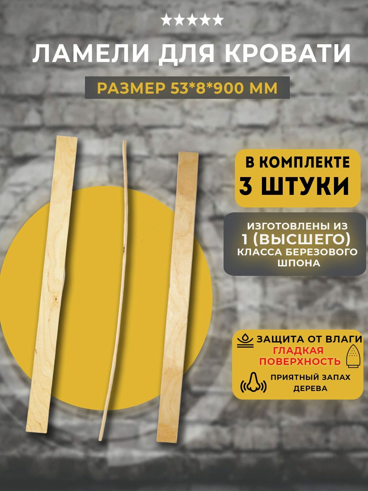 Комплект ламелей для кровати 53 мм х 8 мм х 900 мм 3 шт.