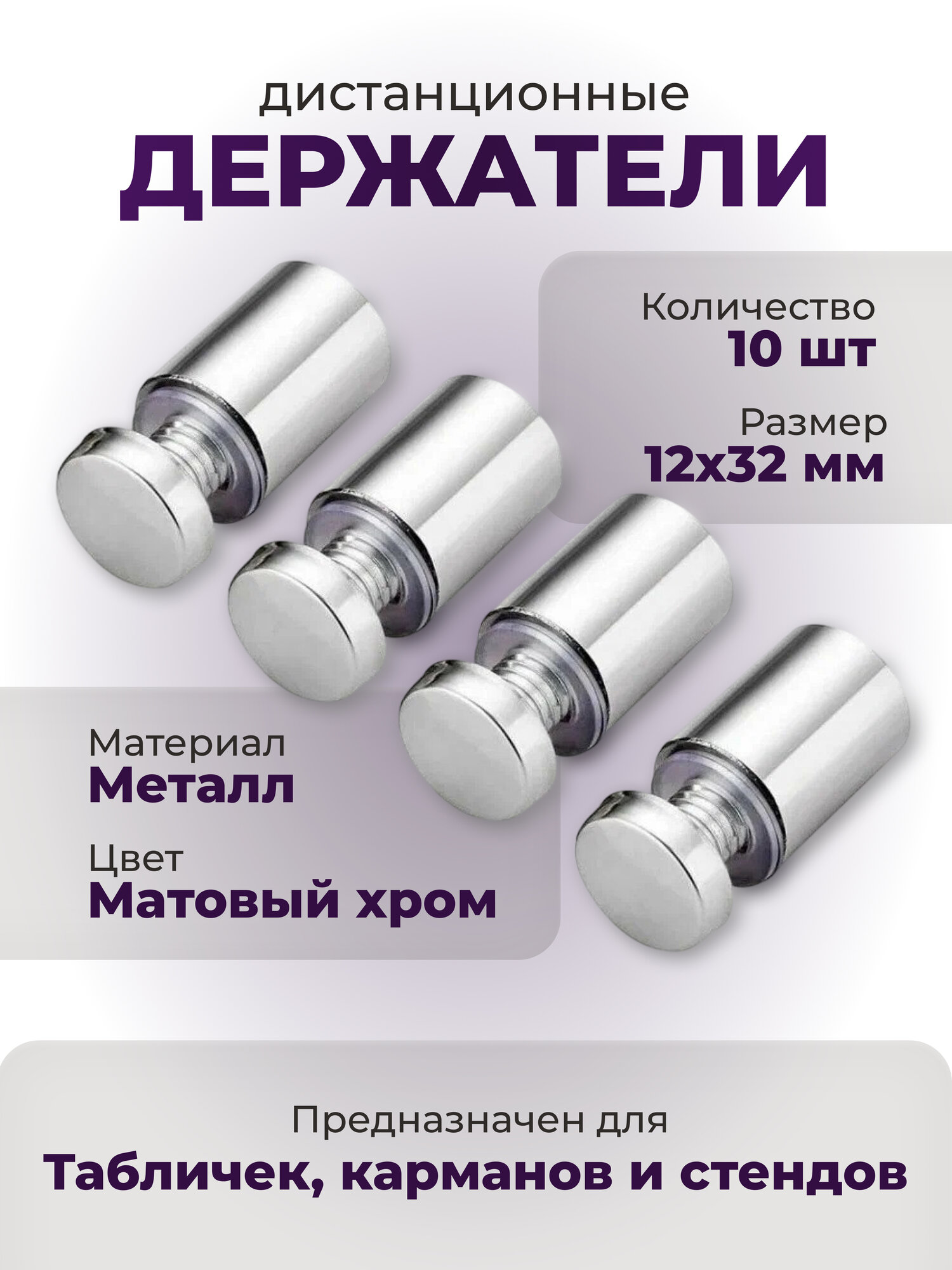 Дистанционный держатель для табличек и стендов 12х32мм (комплект 10 шт)