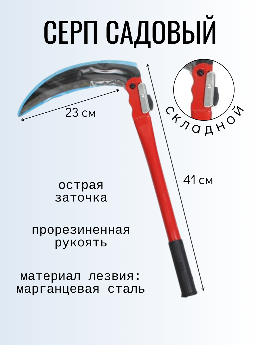Серп садовый для травы мини коса с ручкой 41 сантиметр складной