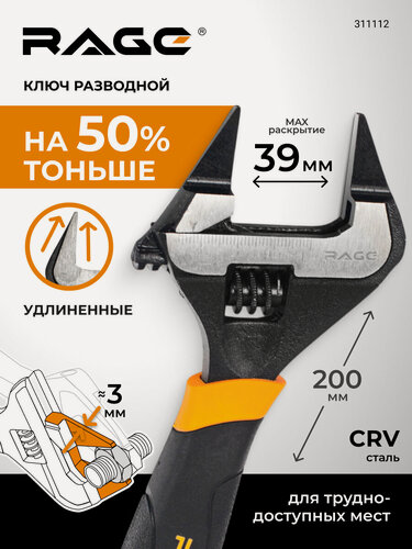Изображение товара Ключ разводной с ультратонкими губками 200 мм RAGE by VIRA