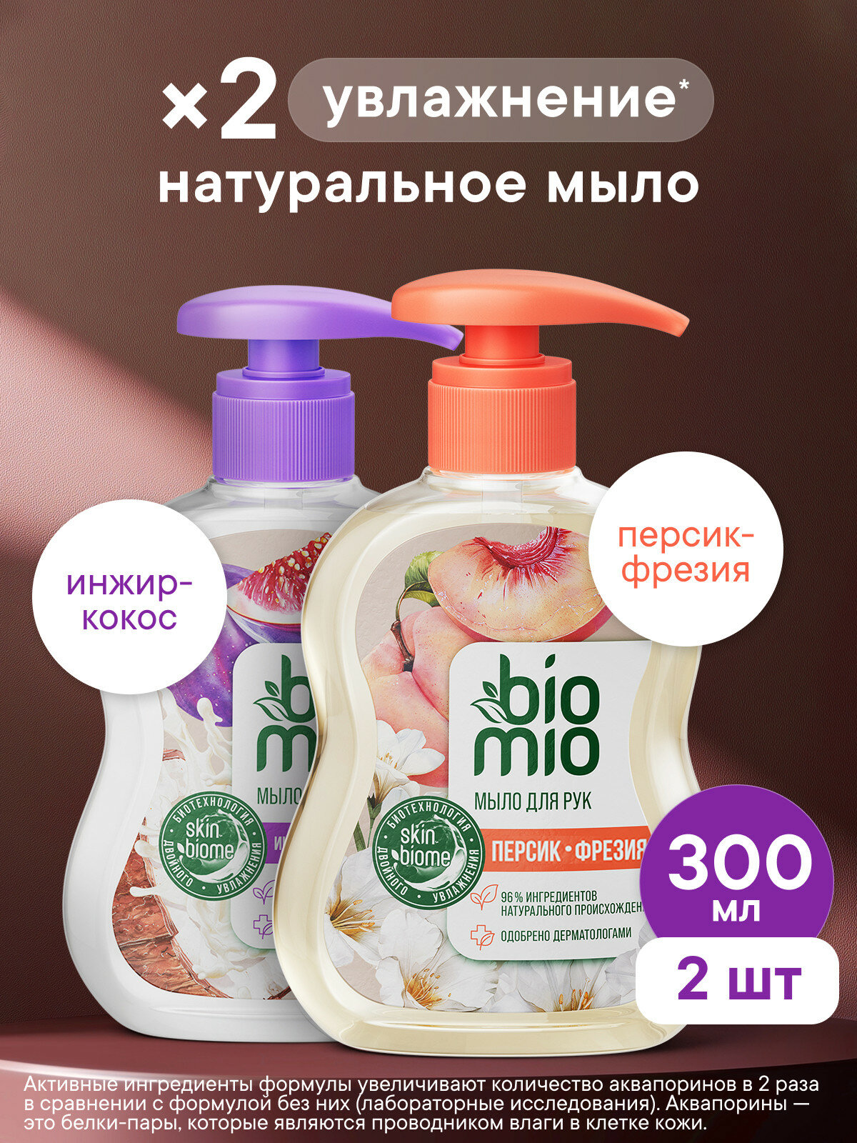 BioMio Natural Liquid Soap Натуральное жидкое мыло с маслом персика с экстрактом инжира и маслом кокоса 300 мл 2 шт