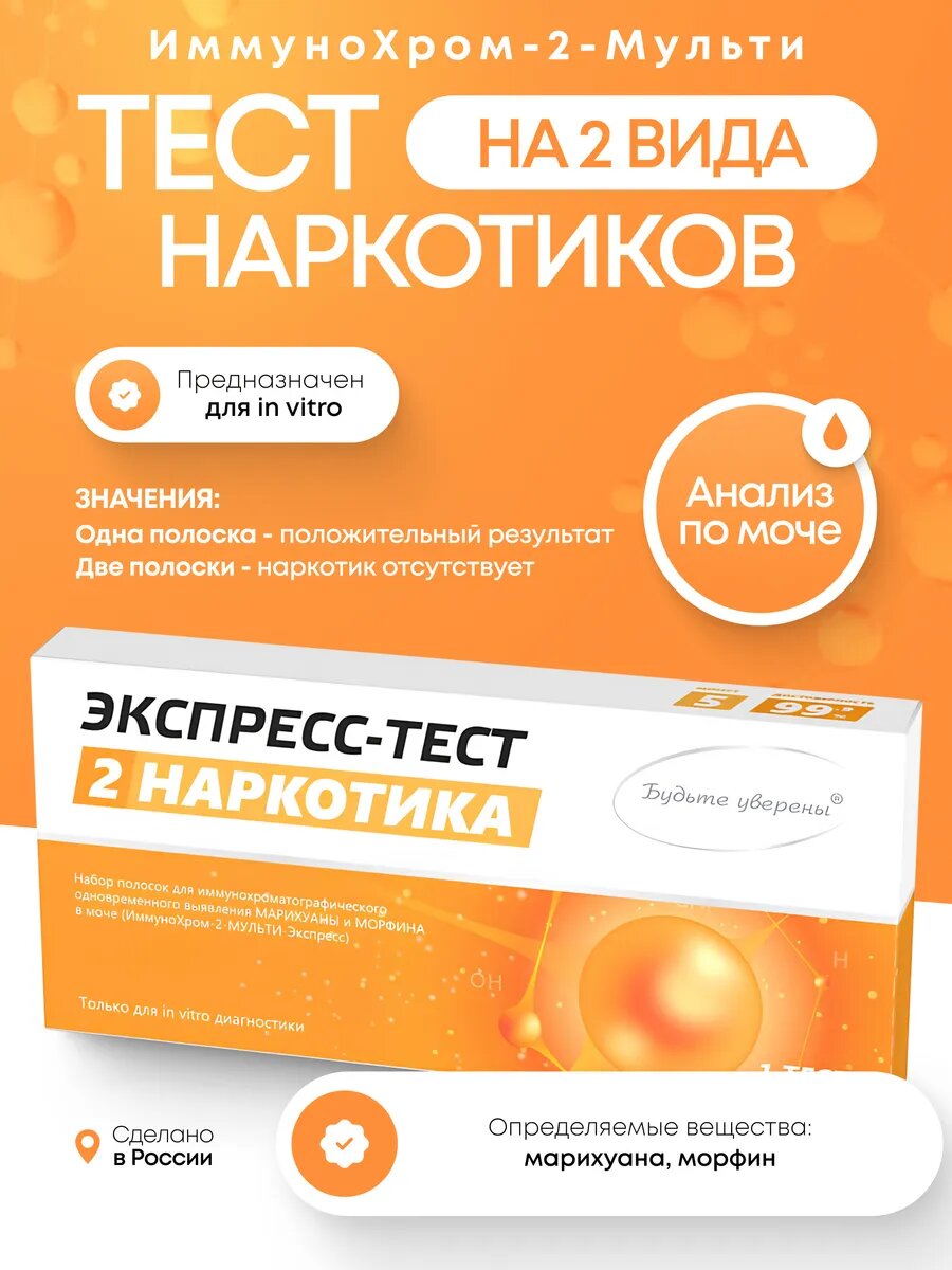 Тест на наркотики ИммуноХром2МУЛЬТИЭкспресс на 2 вида 1 шт в инд уп