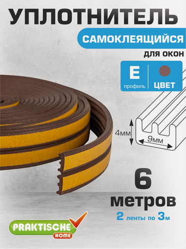 Изображение товара Уплотнитель для окон, для дверей самоклеящийся `PRAKTISCHE HOME` 9х4мм Е- 6 м (коричневый)