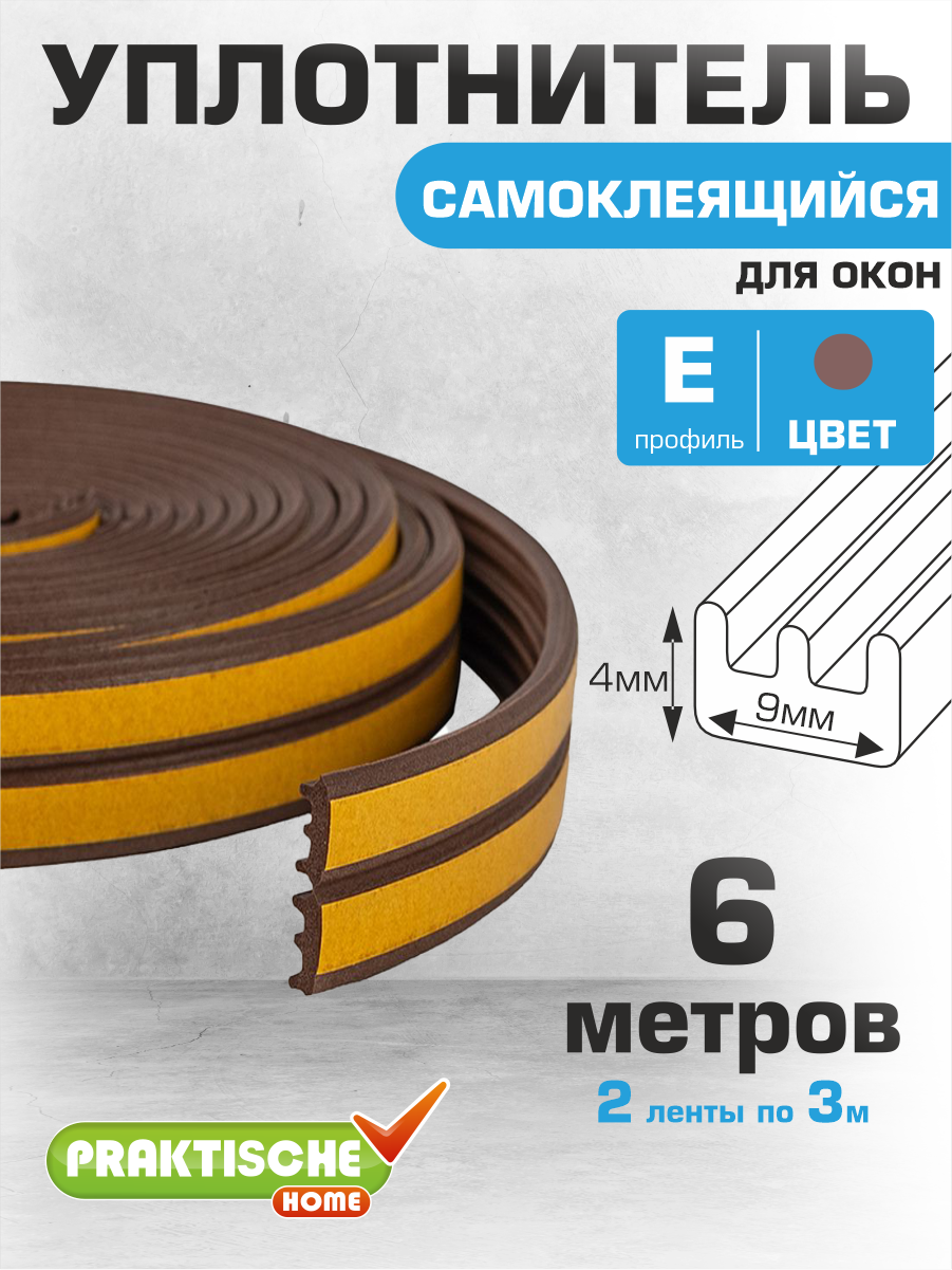 Уплотнитель для окон для дверей самоклеящийся `PRAKTISCHE HOME` 9х4мм Е- 6 м (коричневый)