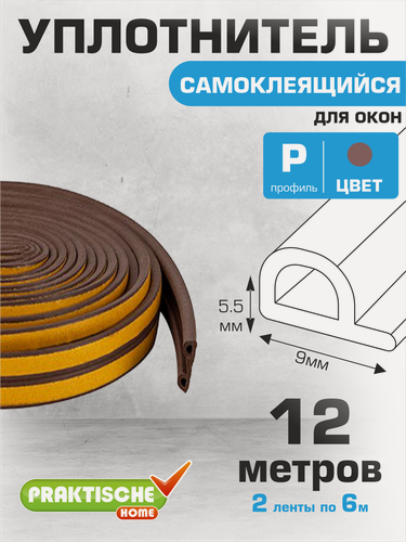 Изображение товара Уплотнитель для окон, для дверей самоклеящийся `PRAKTISCHE HOME` 9х5,5мм Р- 12 м (коричневый)