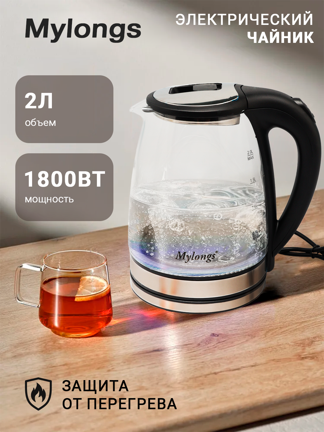 Чайник Mylongs MY-3288, 1800Вт, стеклянный, электрический, 2л