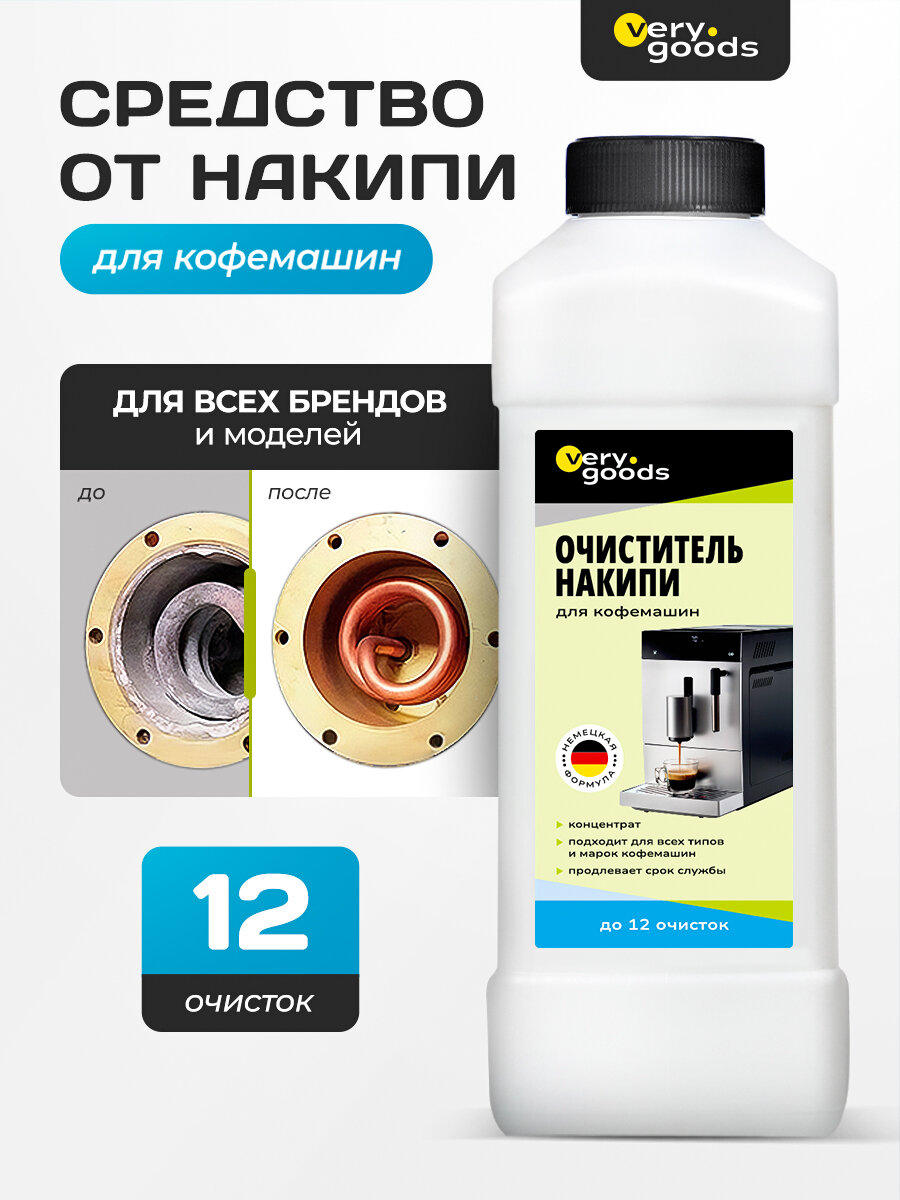 Жидкость для очистки от накипи кофемашины VeryGoods VG-722, концентрат, 1000мл — фото 1