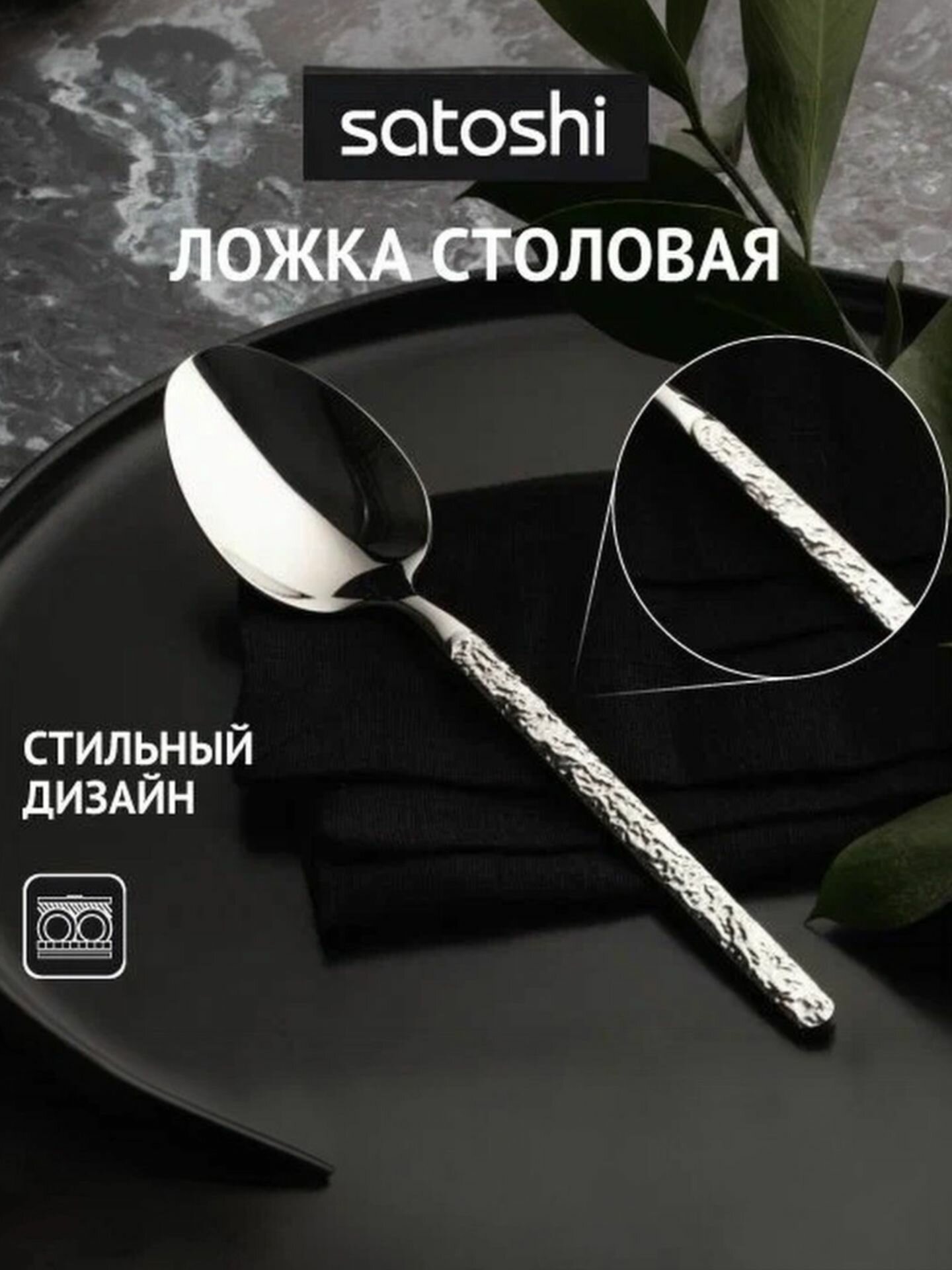 Ложка столовая SATOSHI Риф, 20,5 см, нержавеющая сталь/ ложка обеденная